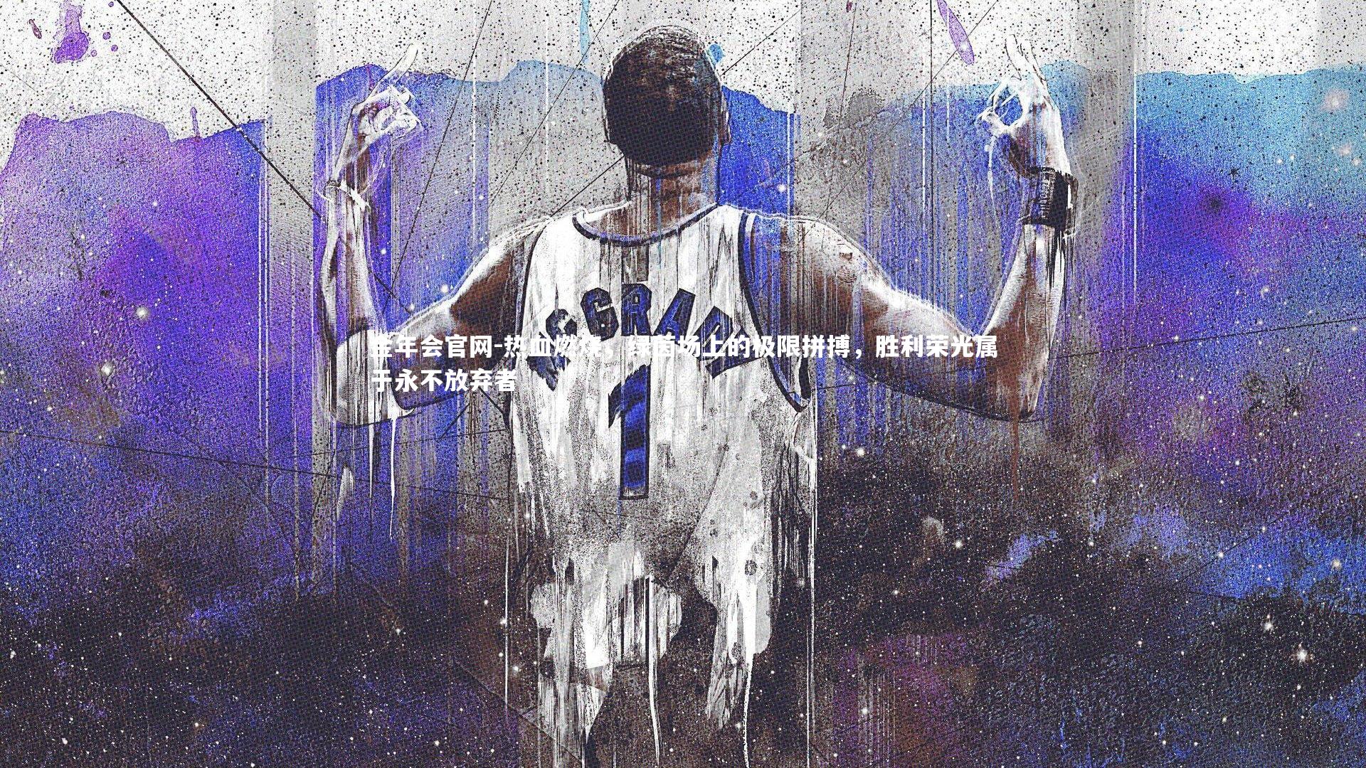 热血燃烧，绿茵场上的极限拼搏，胜利荣光属于永不放弃者