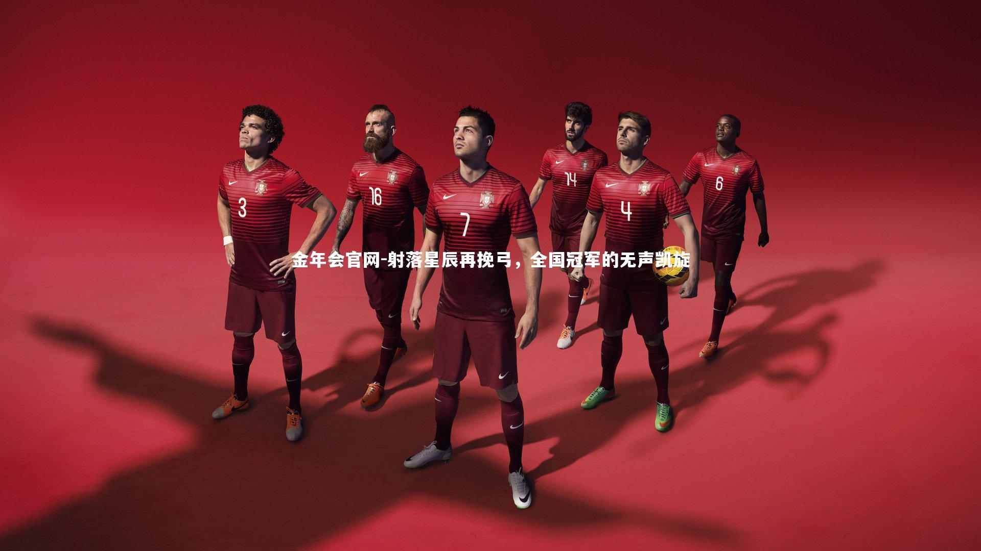 射落星辰再挽弓，全国冠军的无声凯旋