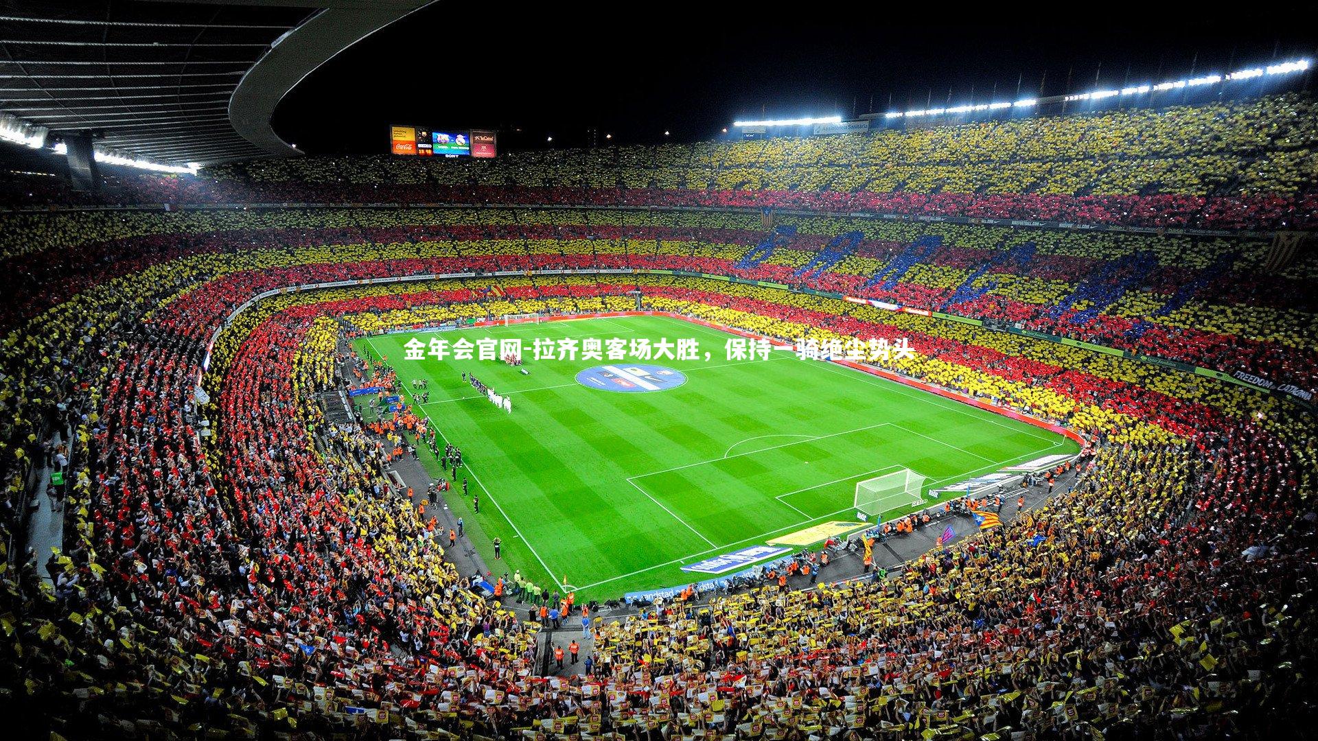 拉齐奥客场大胜，保持一骑绝尘势头