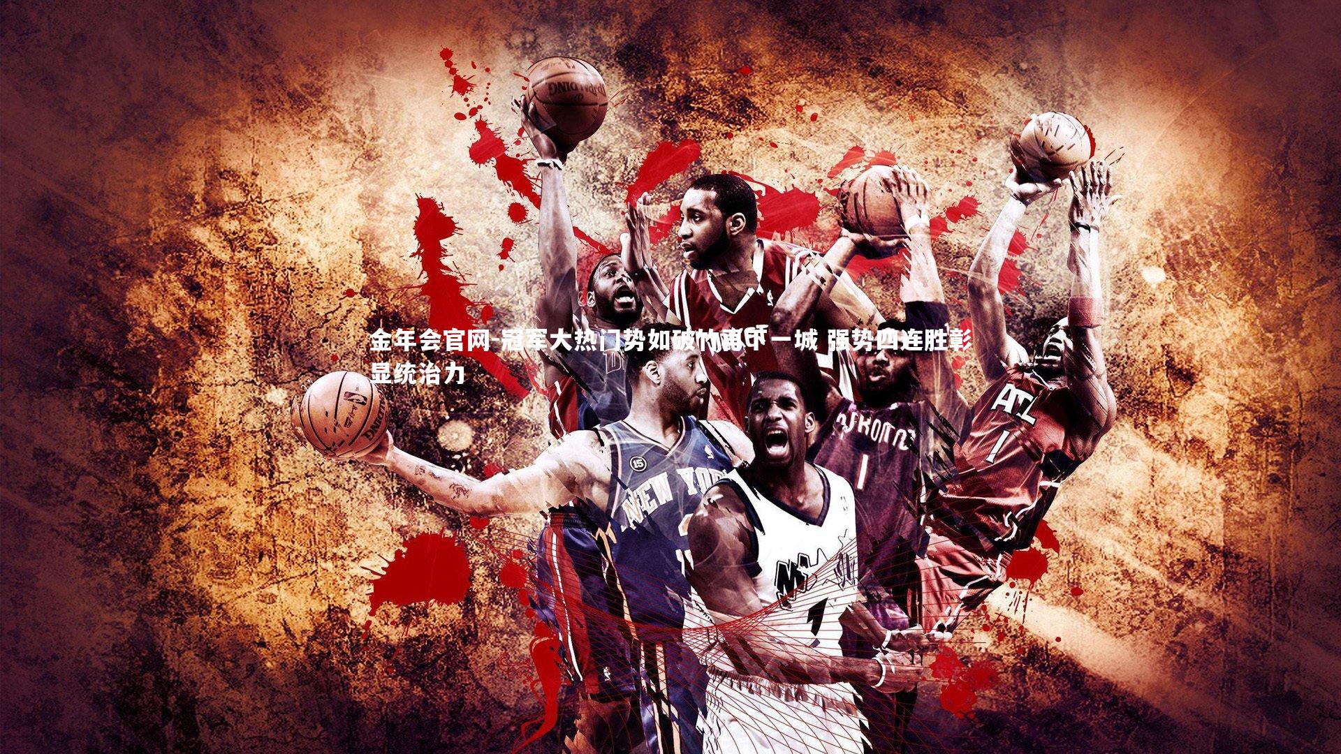 冠军大热门势如破竹再下一城 强势四连胜彰显统治力