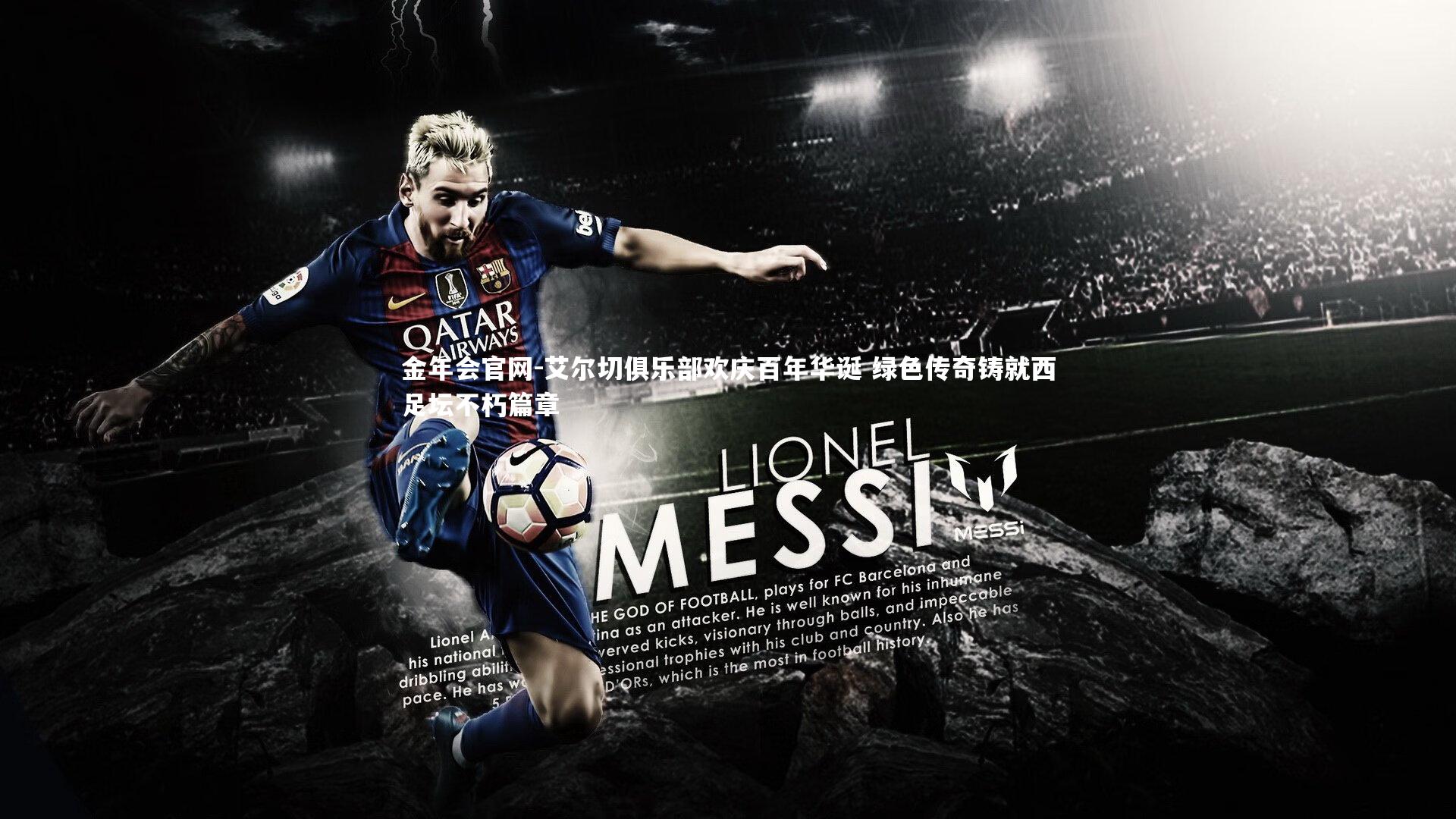 艾尔切俱乐部欢庆百年华诞 绿色传奇铸就西足坛不朽篇章