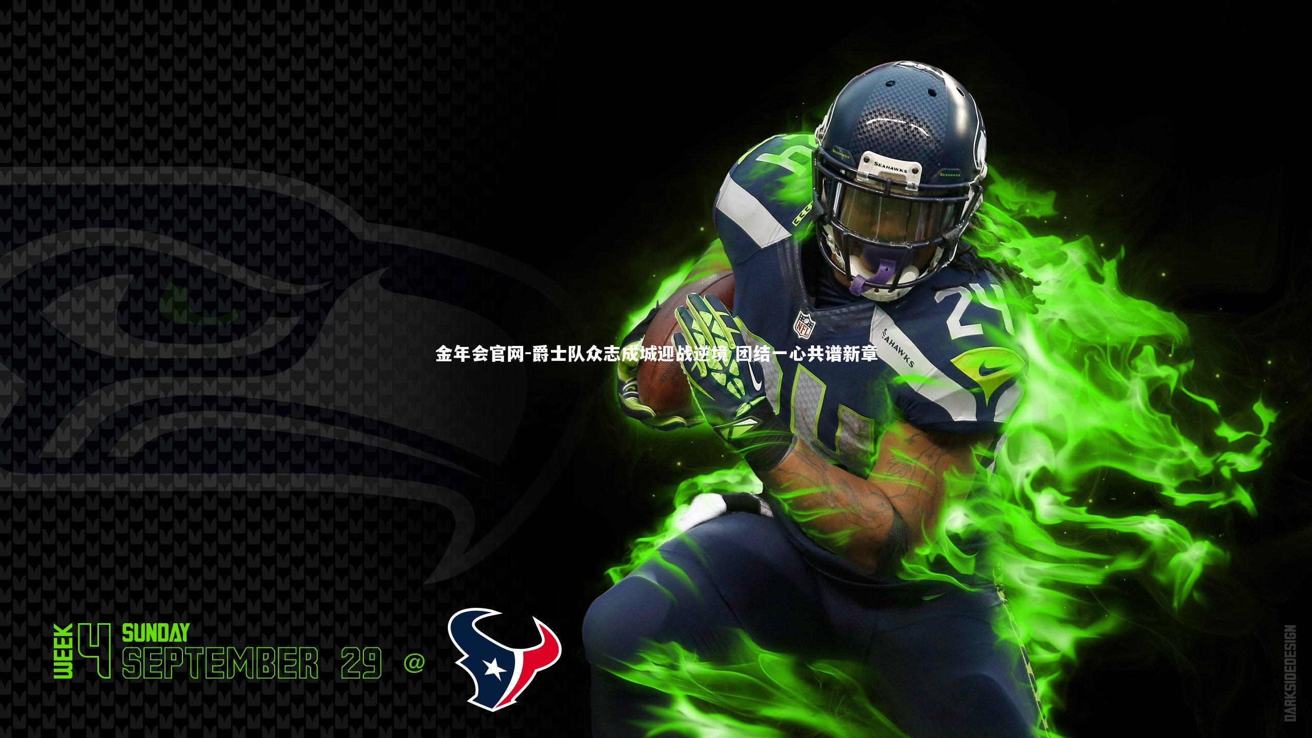 爵士队众志成城迎战逆境 团结一心共谱新章