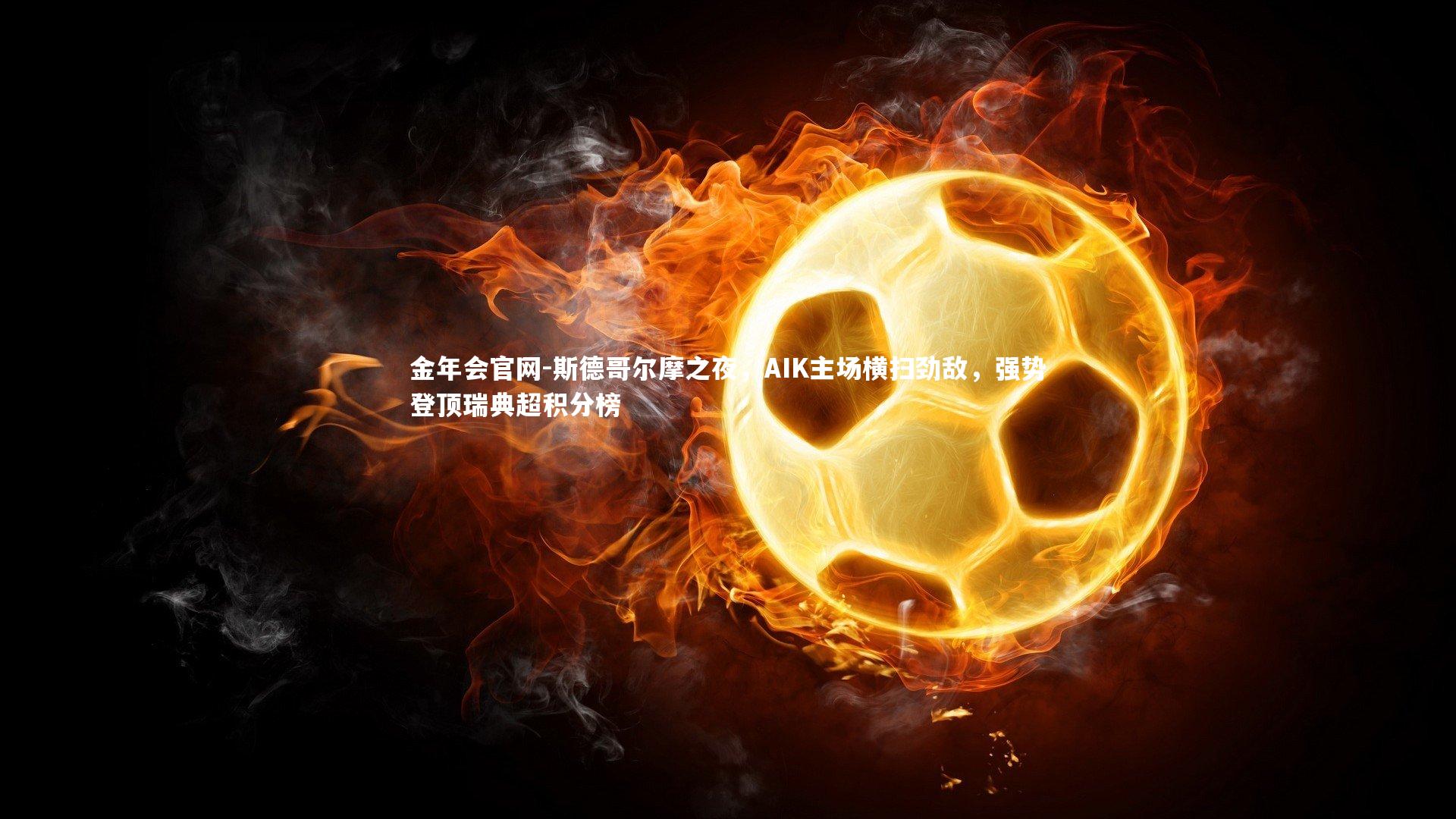 斯德哥尔摩之夜，AIK主场横扫劲敌，强势登顶瑞典超积分榜