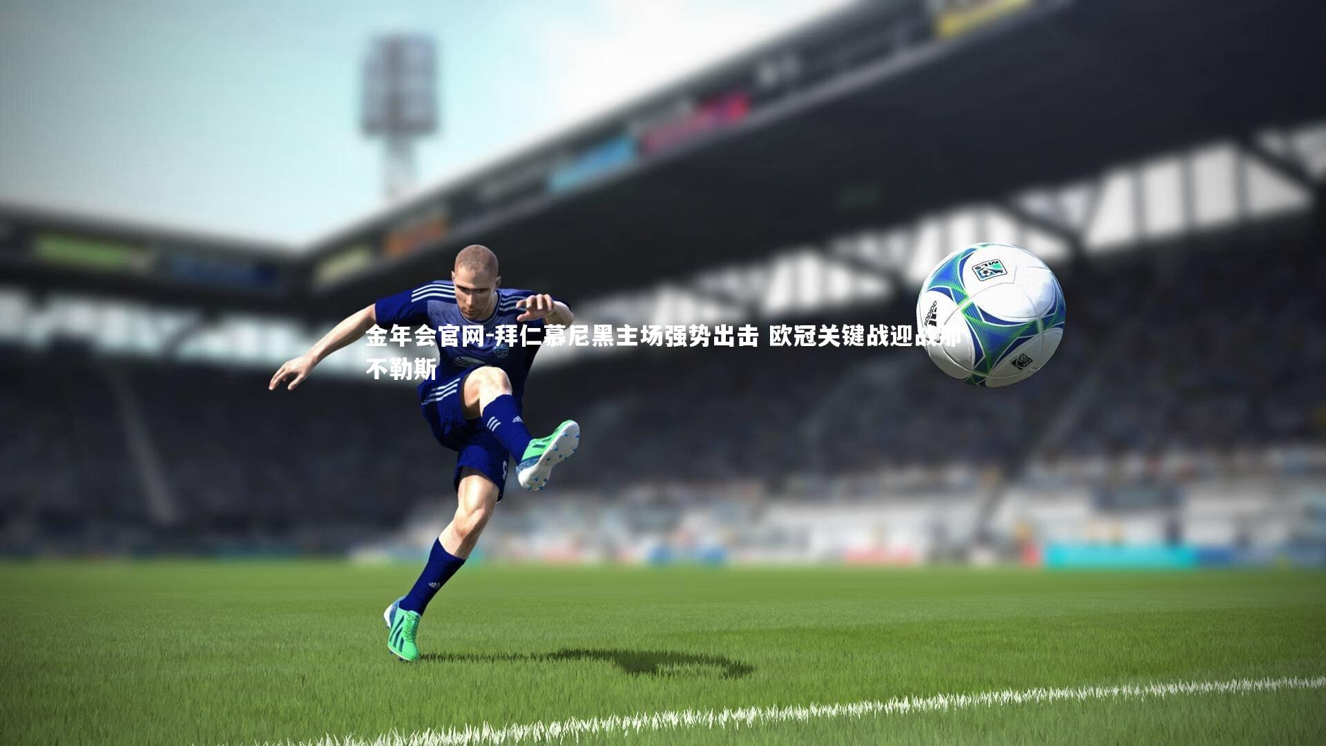 拜仁慕尼黑主场强势出击 欧冠关键战迎战那不勒斯