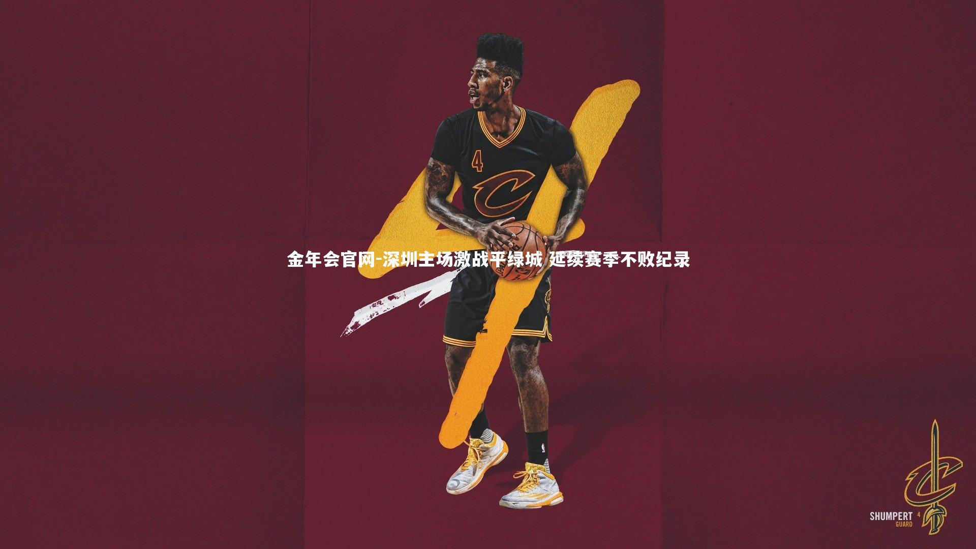 金年会官网-深圳主场激战平绿城 延续赛季不败纪录