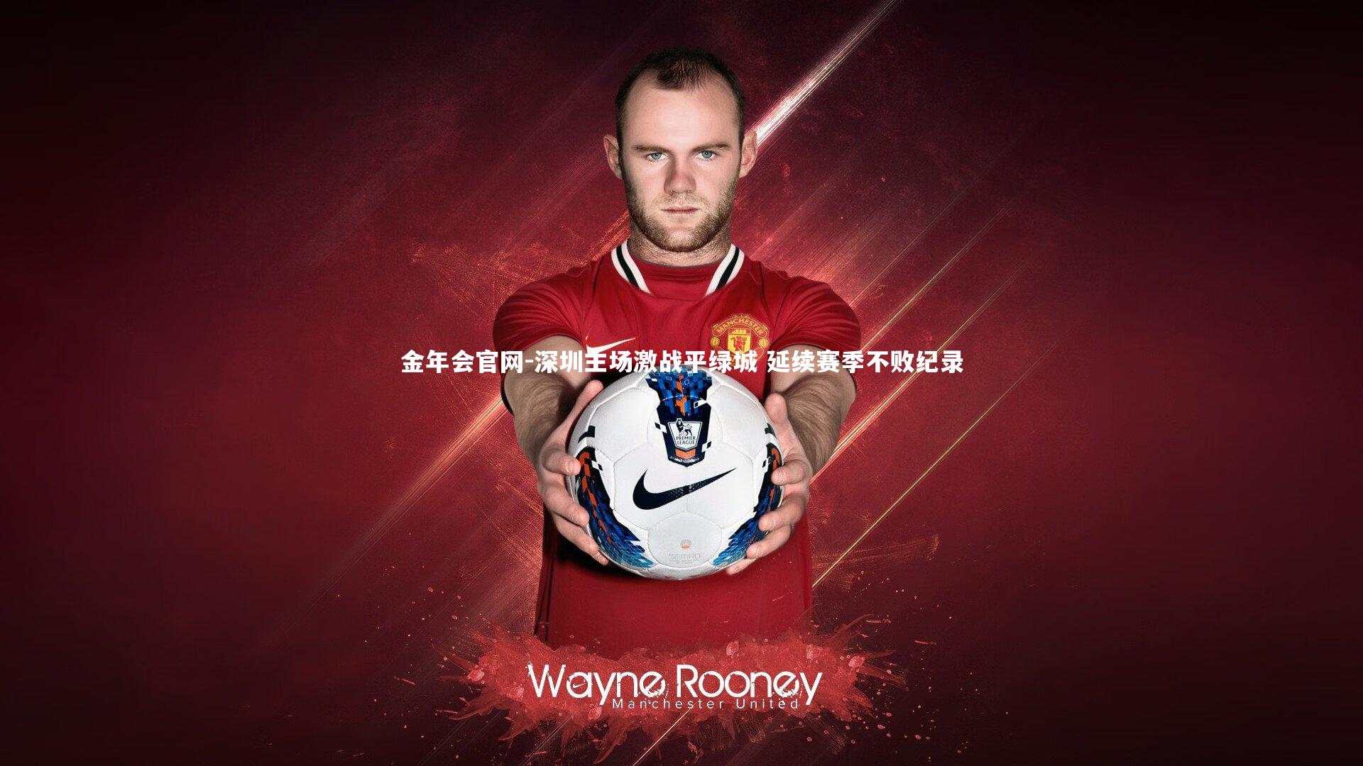 深圳主场激战平绿城 延续赛季不败纪录