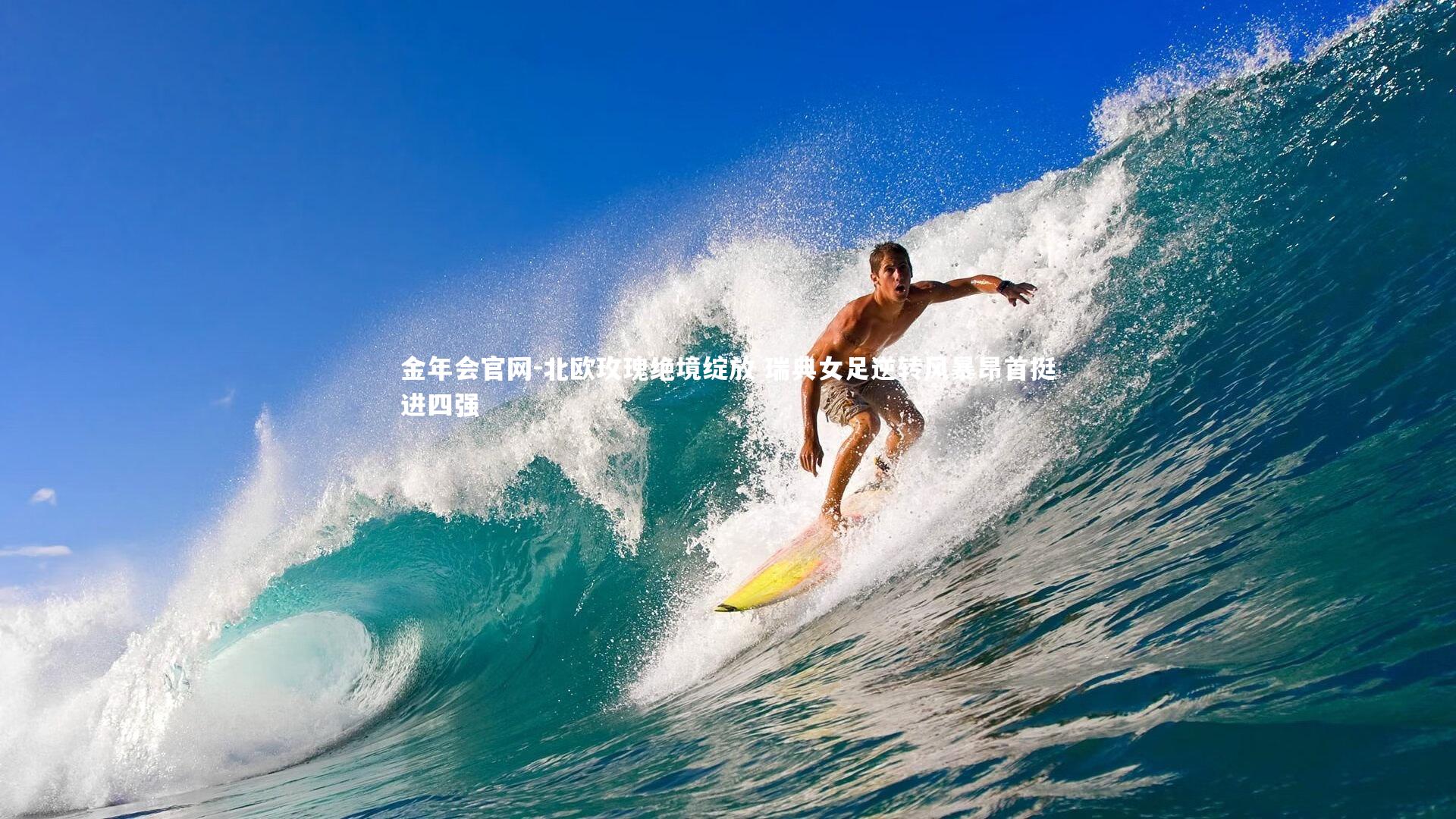 金年会官网-北欧玫瑰绝境绽放 瑞典女足逆转风暴昂首挺进四强