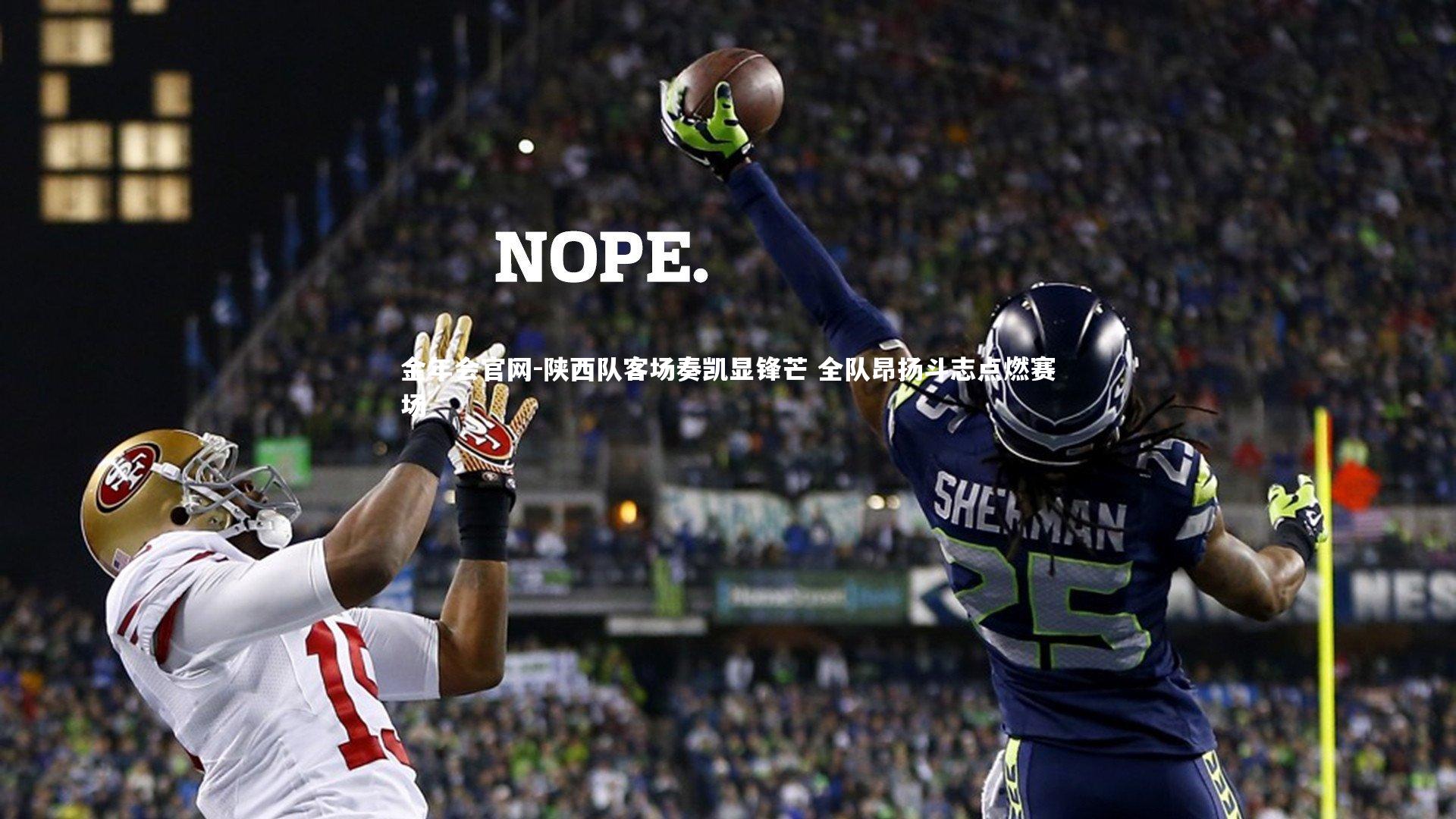 金年会官网-陕西队客场奏凯显锋芒 全队昂扬斗志点燃赛场