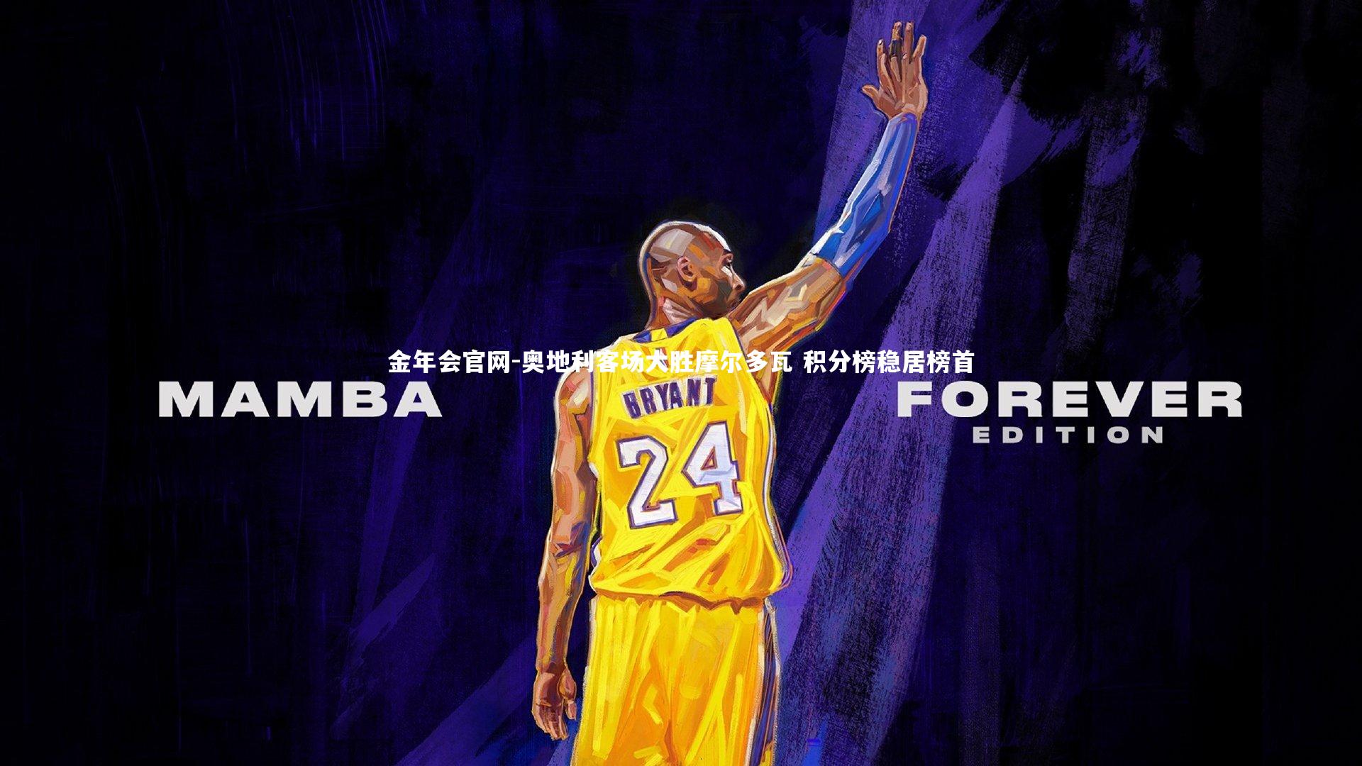 金年会官网-奥地利客场大胜摩尔多瓦 积分榜稳居榜首