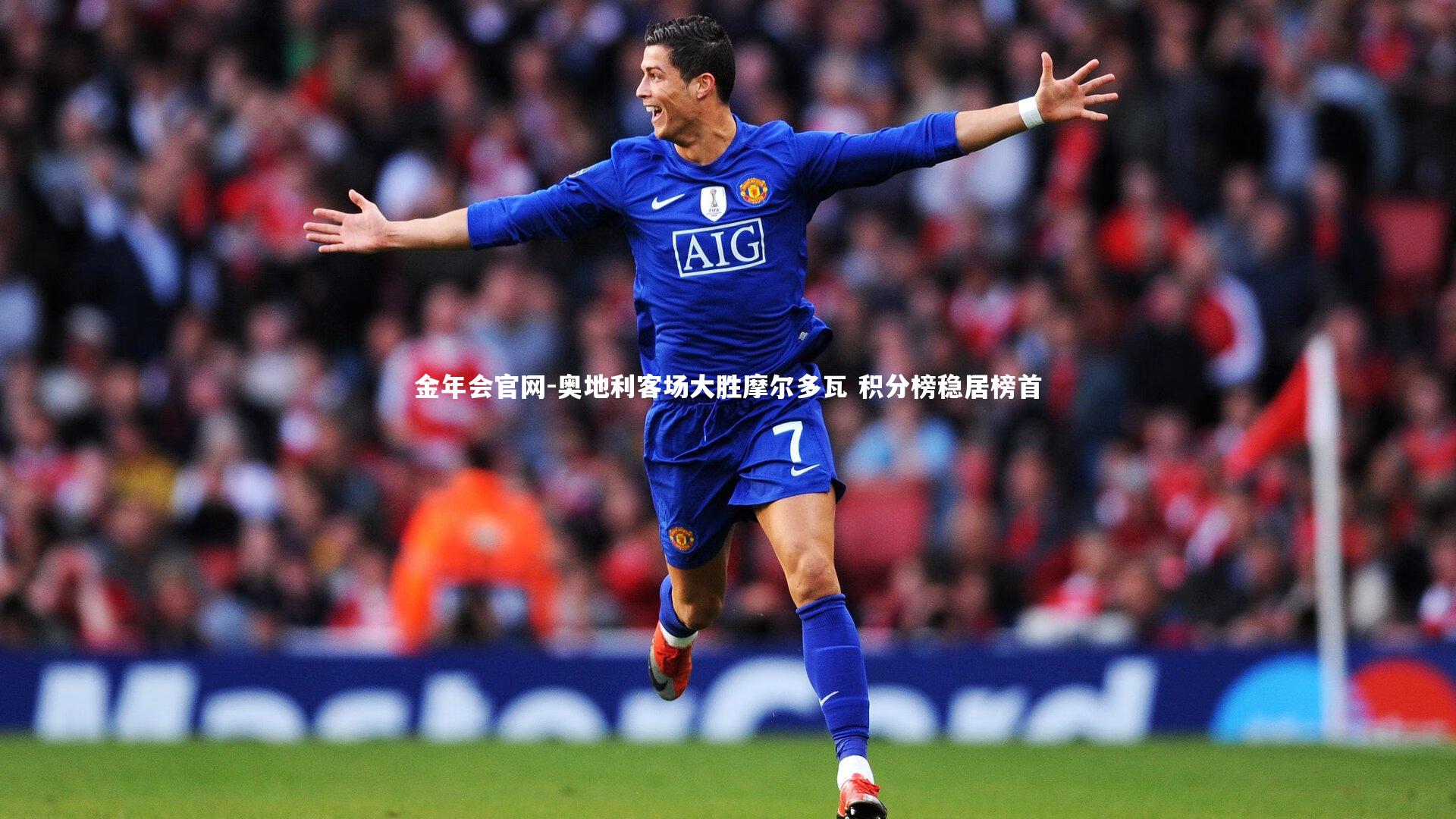 奥地利客场大胜摩尔多瓦 积分榜稳居榜首