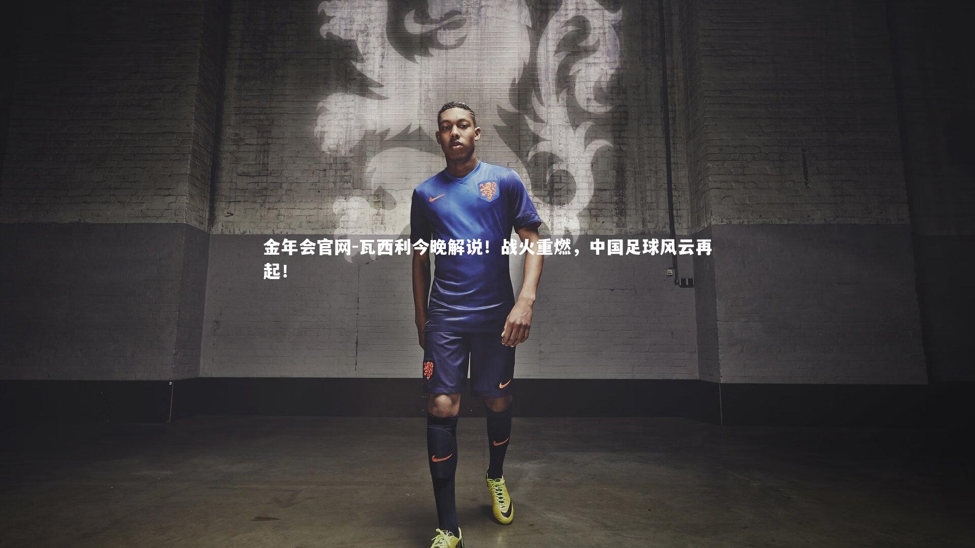 瓦西利今晚解说！战火重燃，中国足球风云再起！