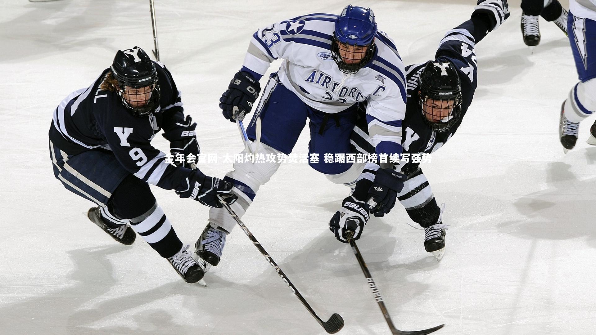 金年会官网-太阳灼热攻势焚活塞 稳踞西部榜首续写强势