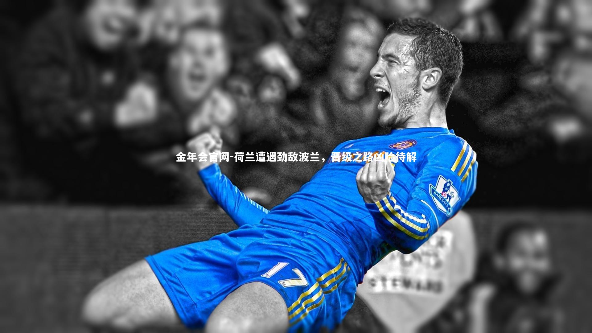 荷兰遭遇劲敌波兰，晋级之路凶险待解