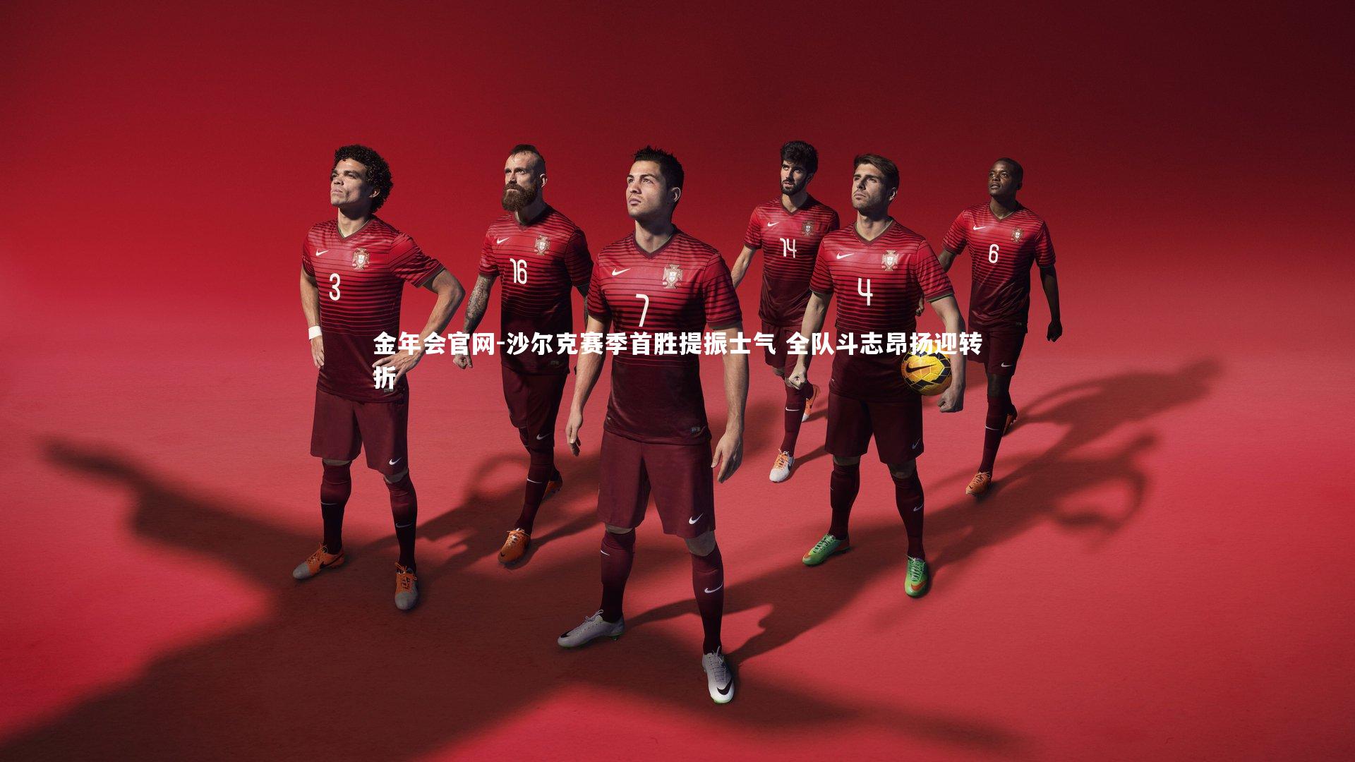 沙尔克赛季首胜提振士气 全队斗志昂扬迎转折