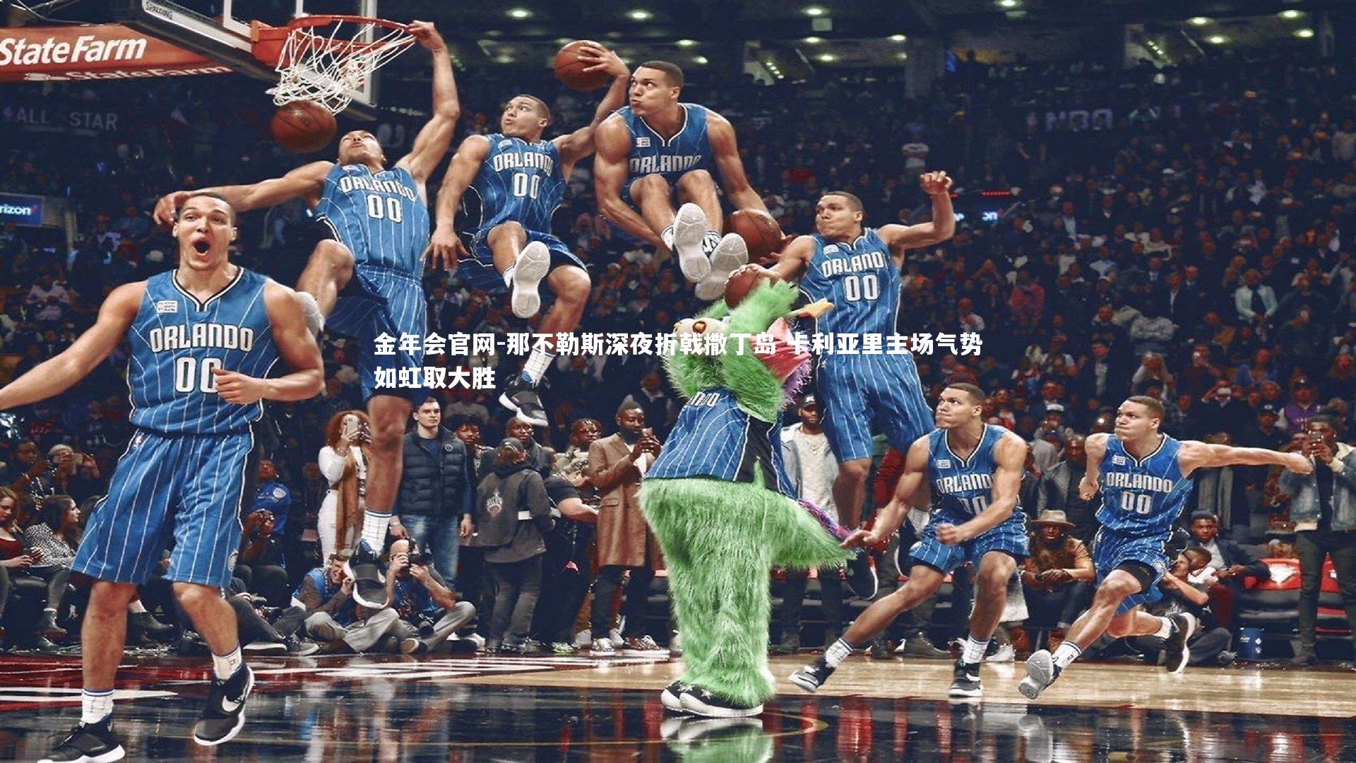 金年会官网-那不勒斯深夜折戟撒丁岛 卡利亚里主场气势如虹取大胜