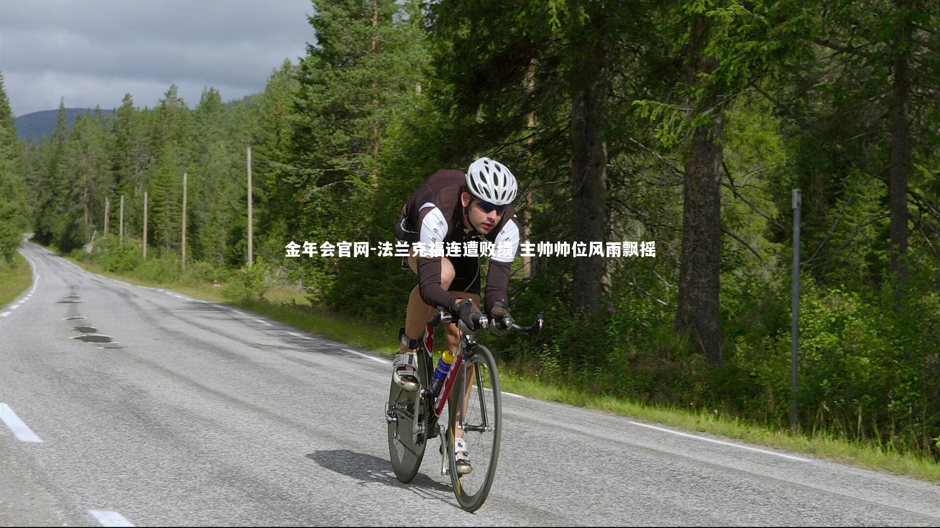 法兰克福连遭败绩 主帅帅位风雨飘摇