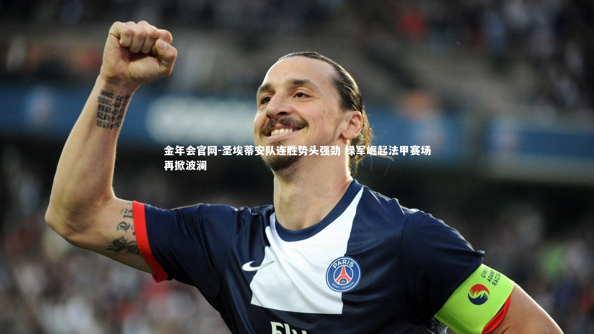 金年会官网-圣埃蒂安队连胜势头强劲 绿军崛起法甲赛场再掀波澜