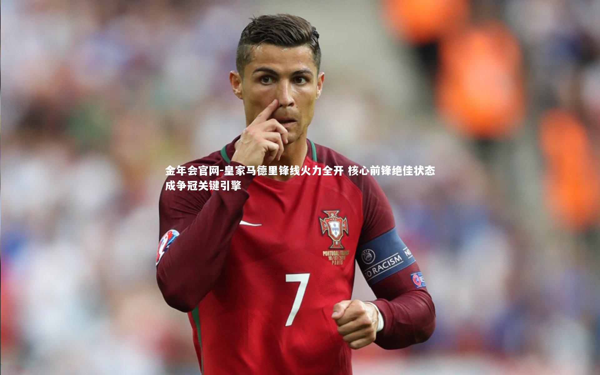 皇家马德里锋线火力全开 核心前锋绝佳状态成争冠关键引擎