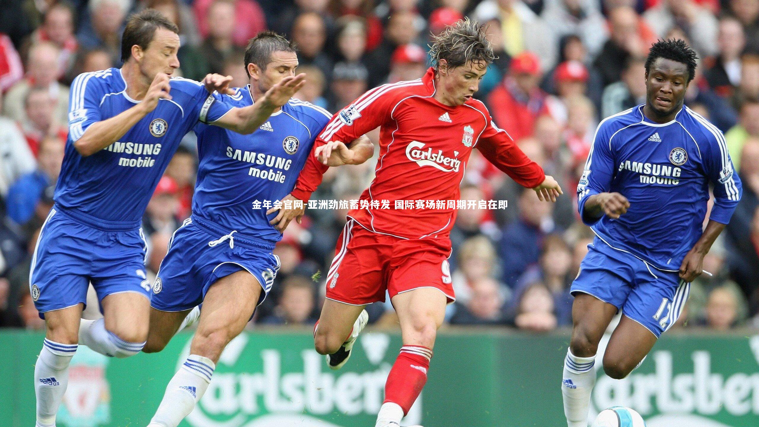 金年会官网-亚洲劲旅蓄势待发 国际赛场新周期开启在即