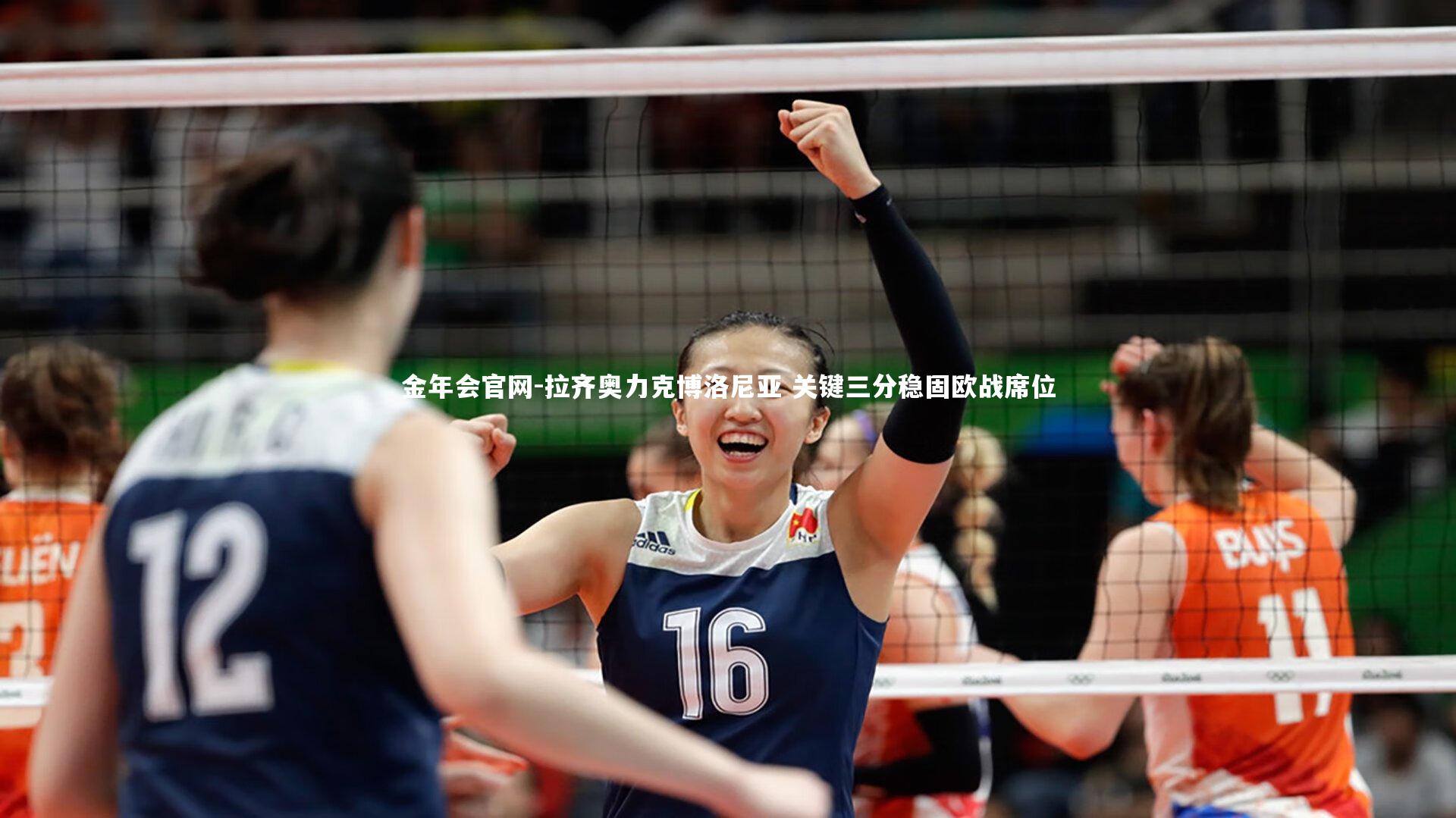 金年会官网-拉齐奥力克博洛尼亚 关键三分稳固欧战席位