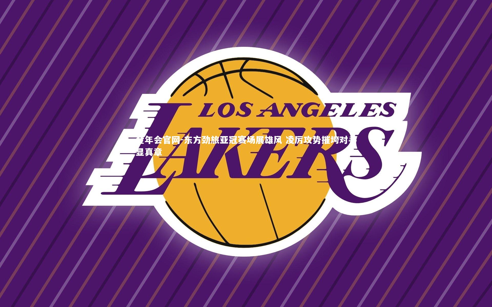 金年会官网-东方劲旅亚冠赛场展雄风 凌厉攻势摧垮对手显真章