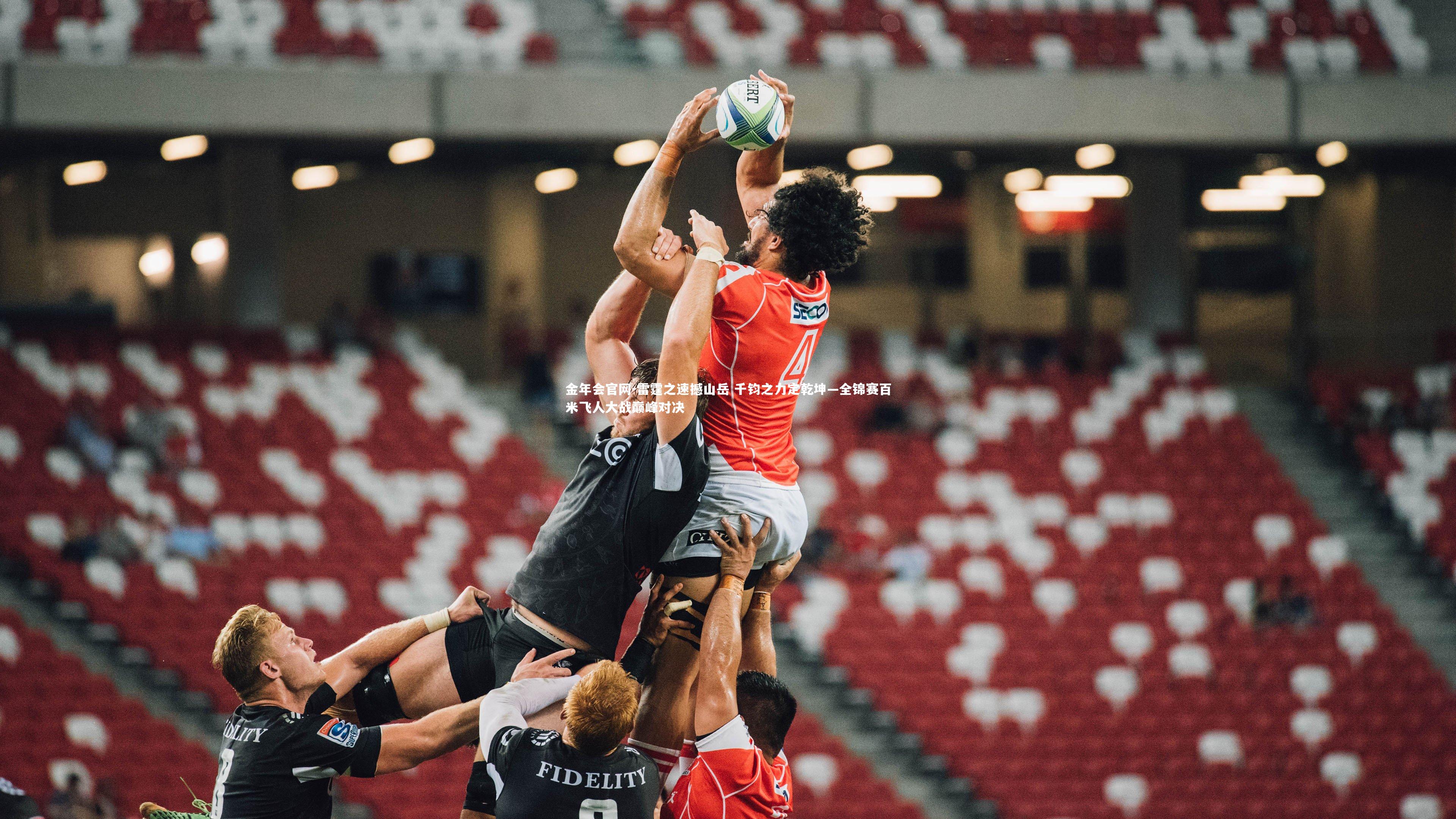 雷霆之速撼山岳 千钧之力定乾坤—全锦赛百米飞人大战巅峰对决