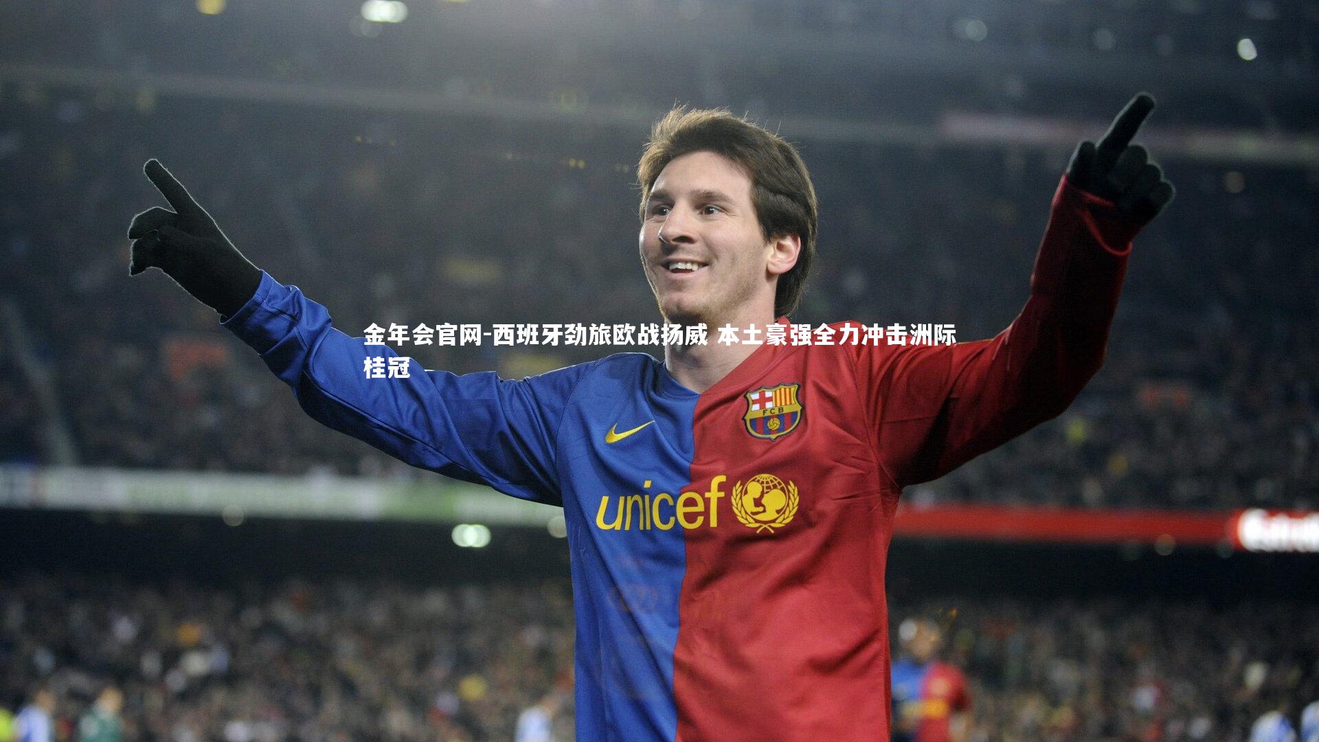 西班牙劲旅欧战扬威 本土豪强全力冲击洲际桂冠