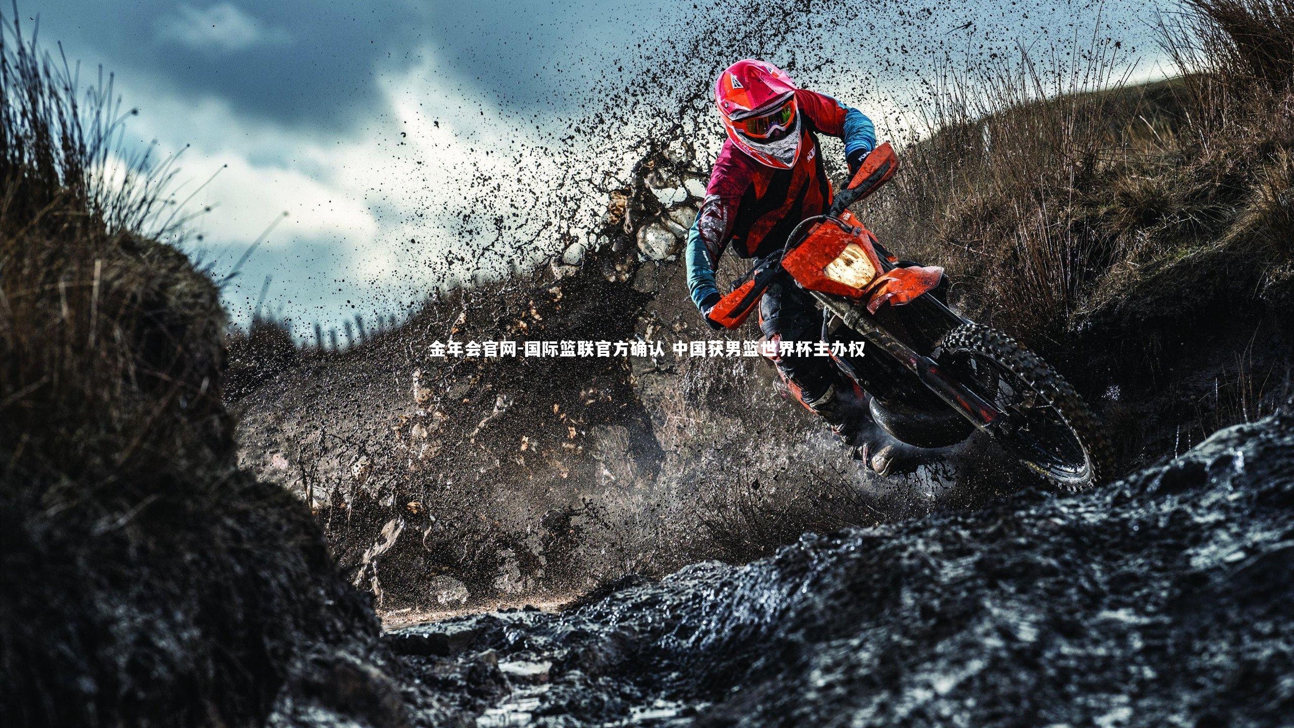 国际篮联官方确认 中国获男篮世界杯主办权