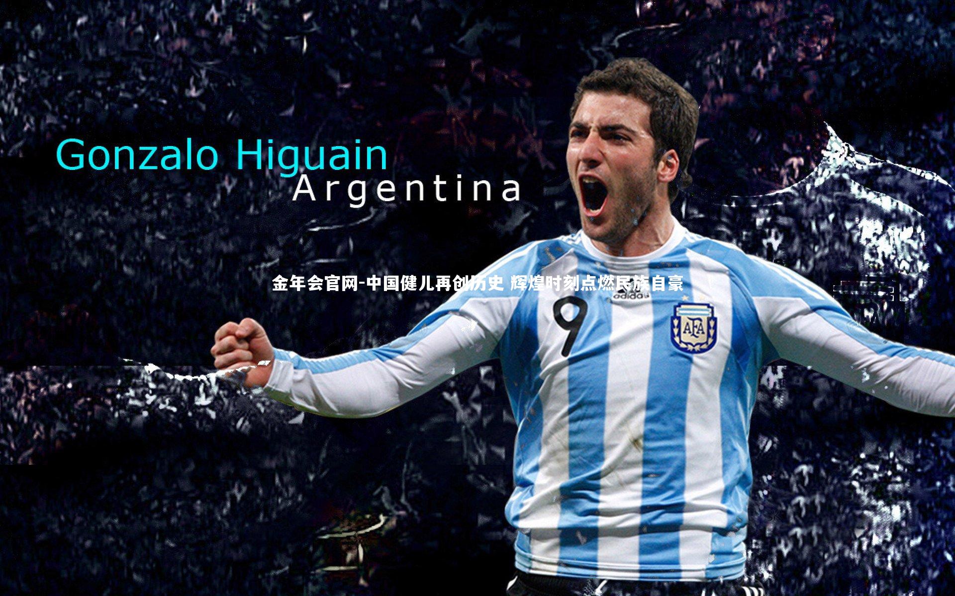 金年会官网-中国健儿再创历史 辉煌时刻点燃民族自豪