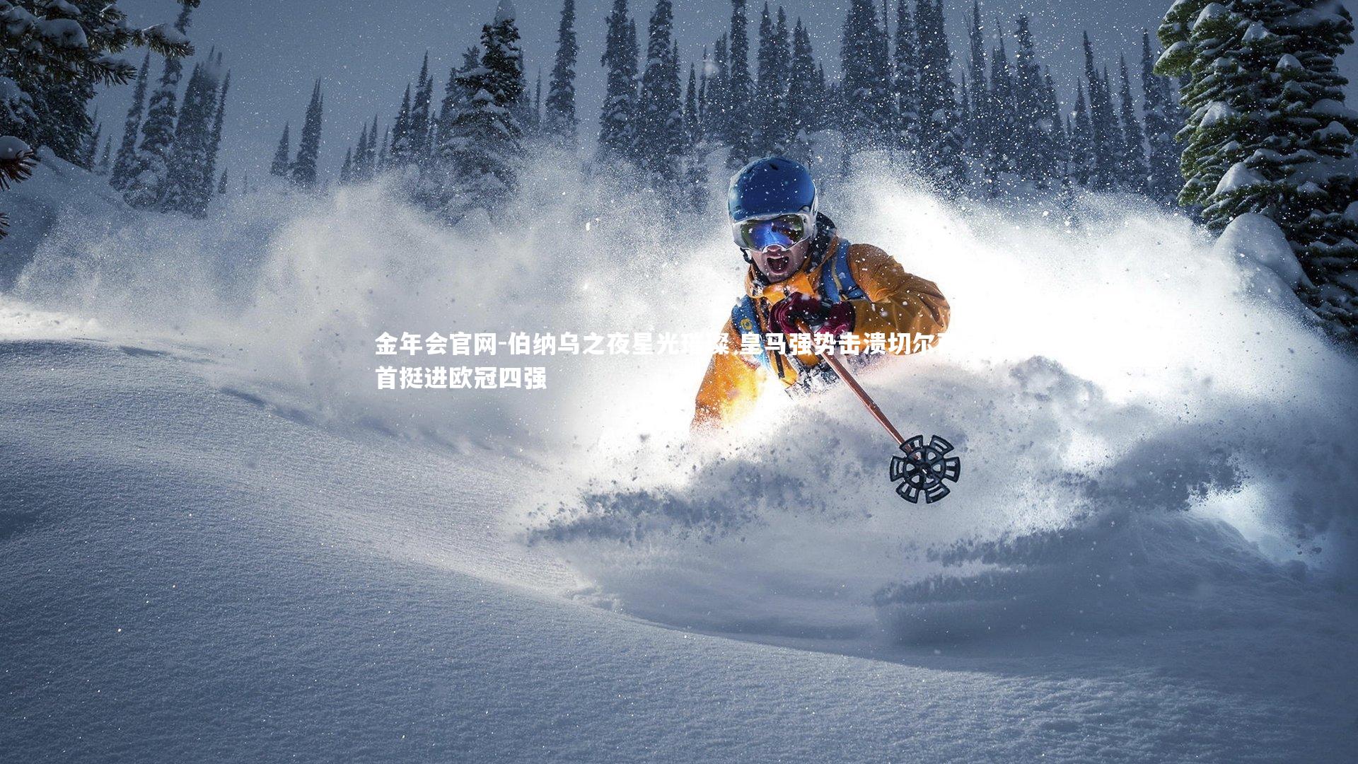 金年会官网-伯纳乌之夜星光璀璨 皇马强势击溃切尔西昂首挺进欧冠四强