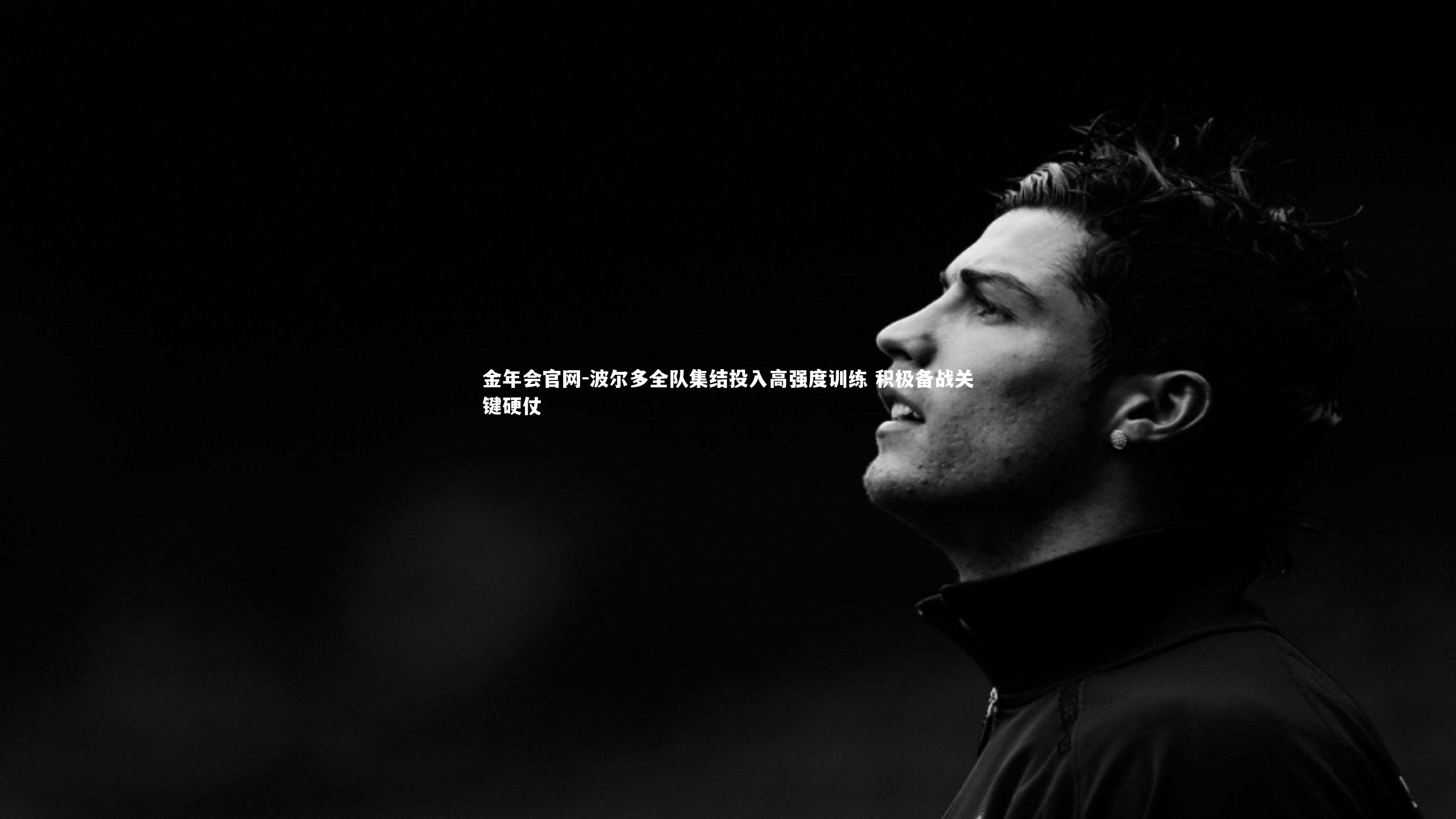 金年会官网-波尔多全队集结投入高强度训练 积极备战关键硬仗