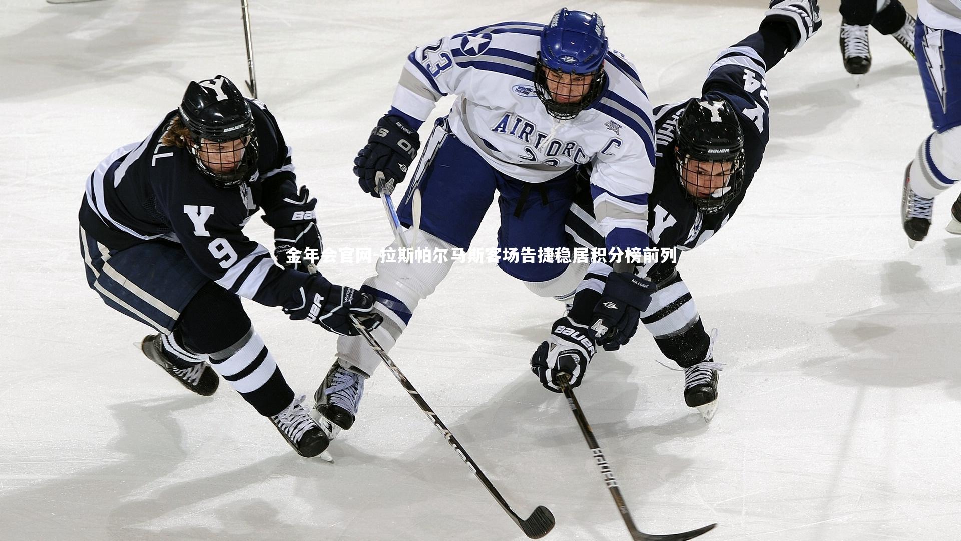 金年会官网-拉斯帕尔马斯客场告捷稳居积分榜前列