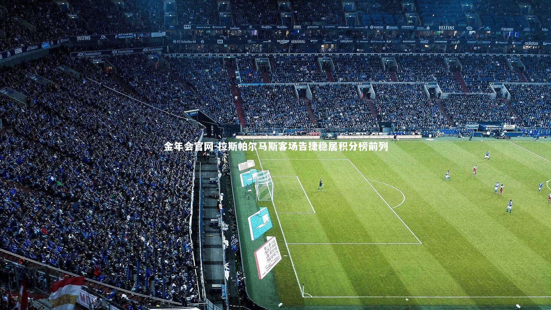 拉斯帕尔马斯客场告捷稳居积分榜前列