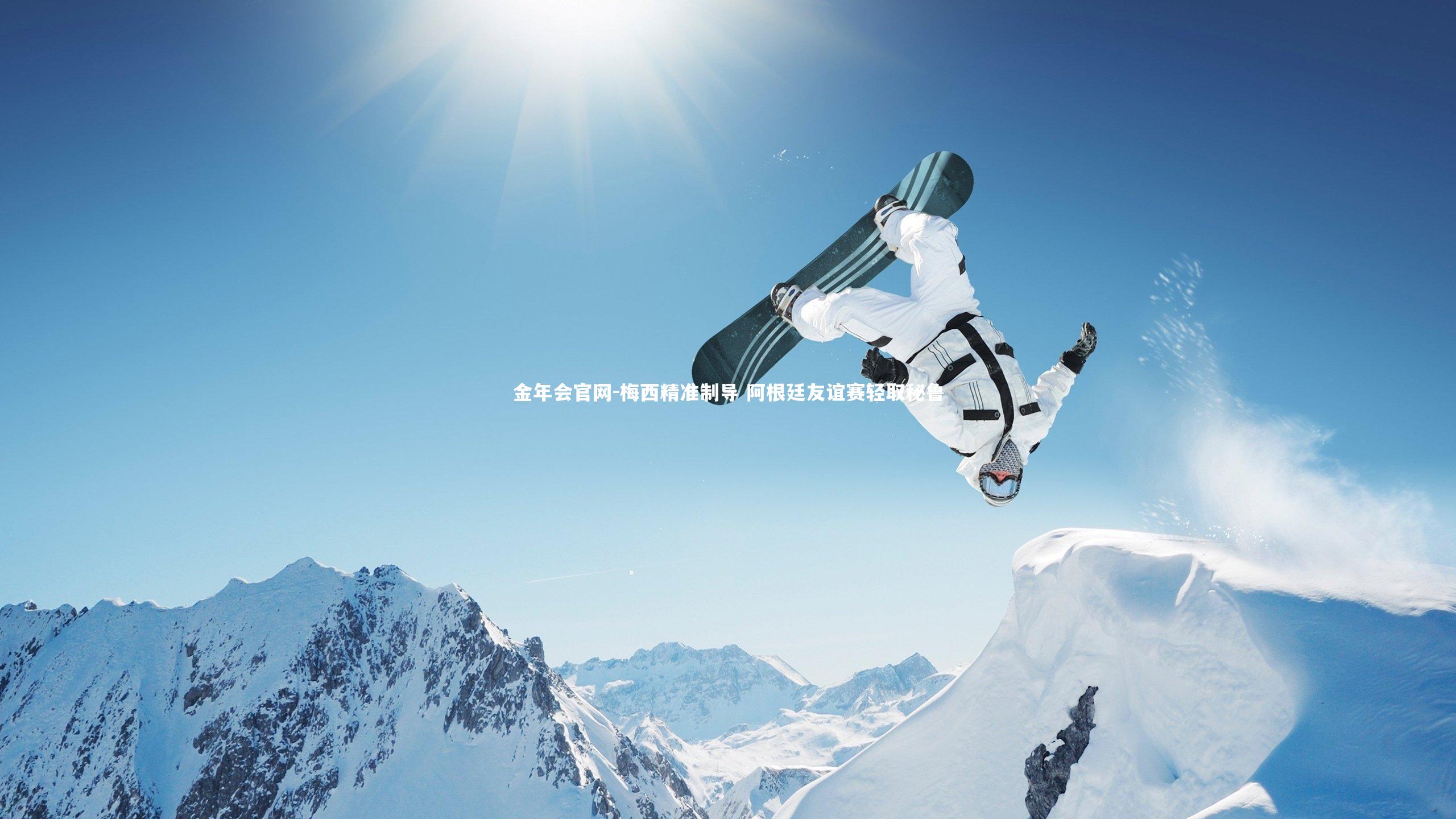 梅西精准制导 阿根廷友谊赛轻取秘鲁