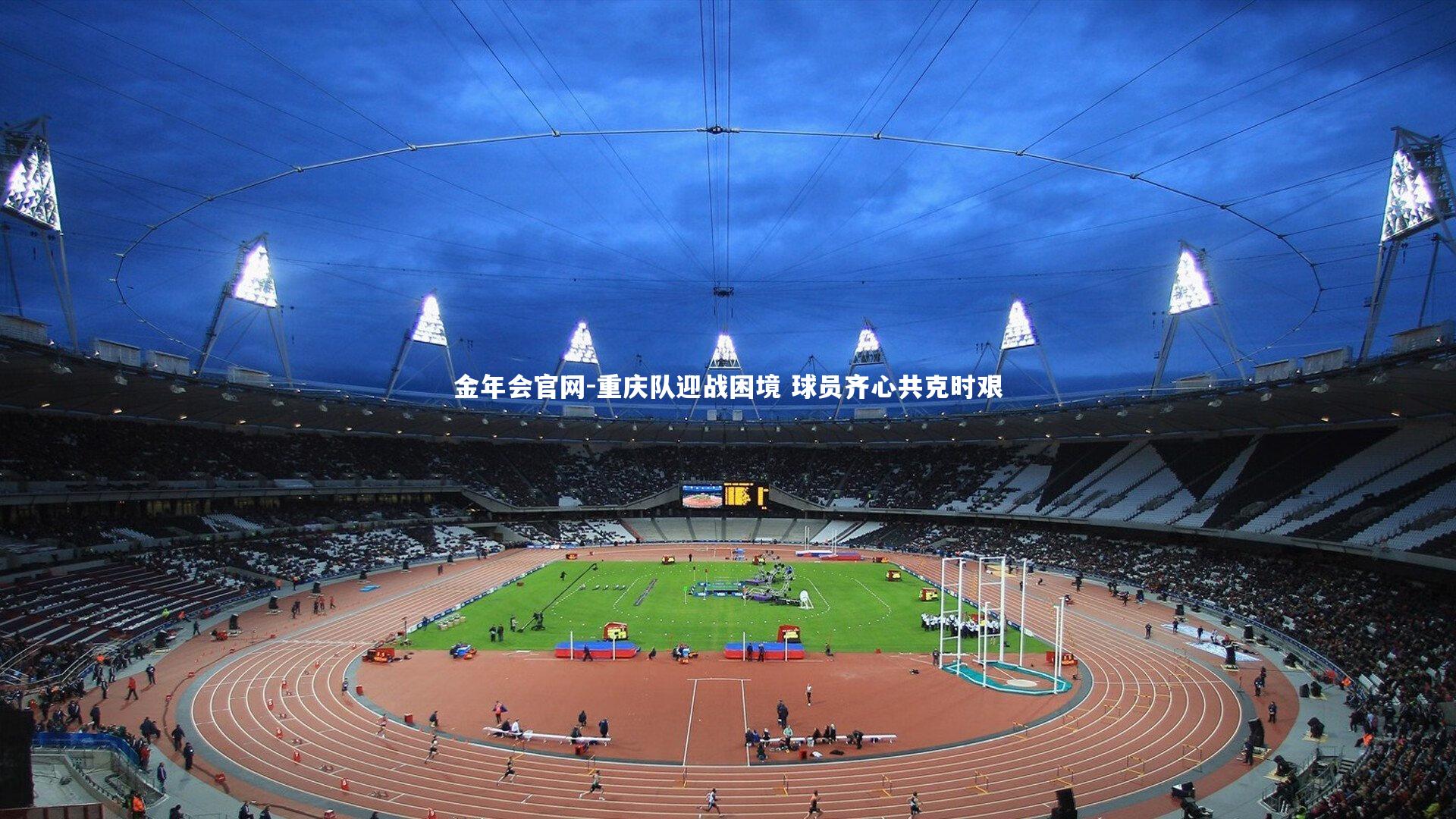 重庆队迎战困境 球员齐心共克时艰