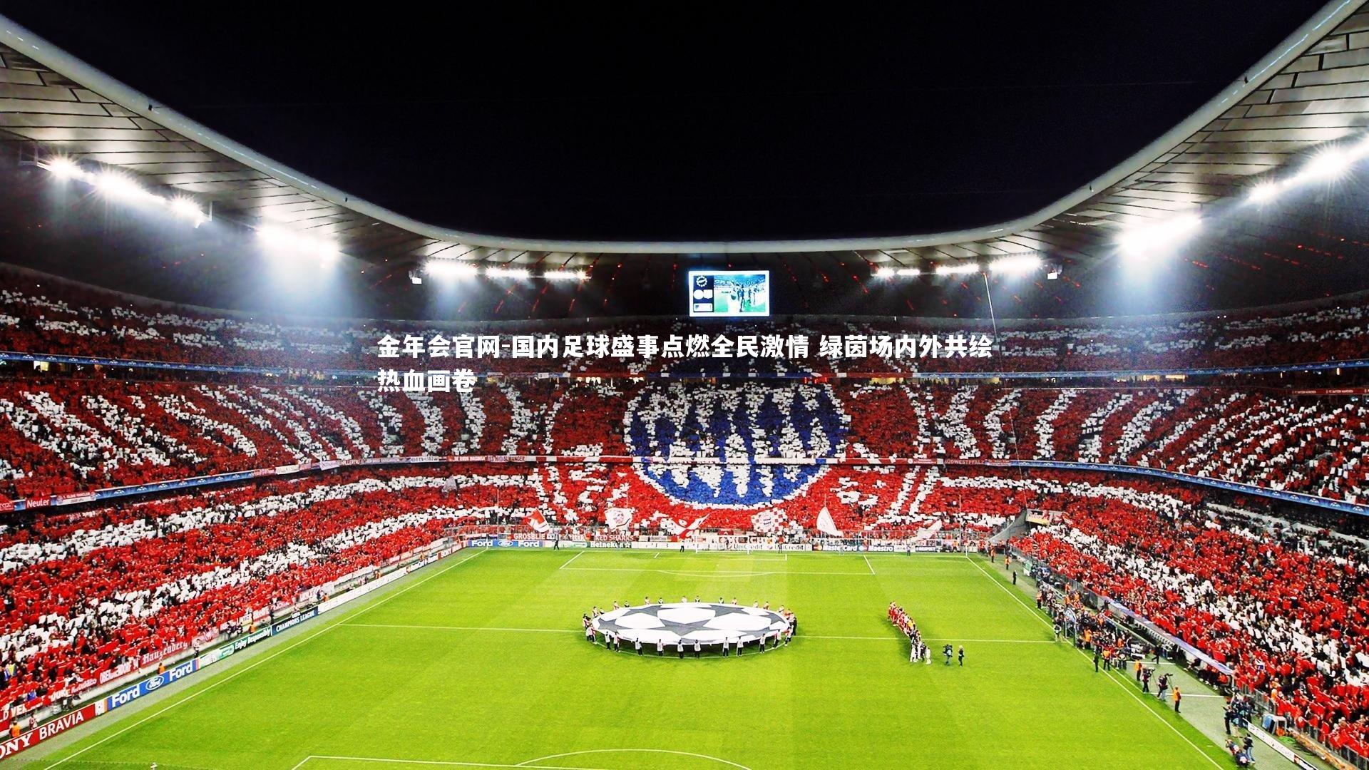 国内足球盛事点燃全民激情 绿茵场内外共绘热血画卷