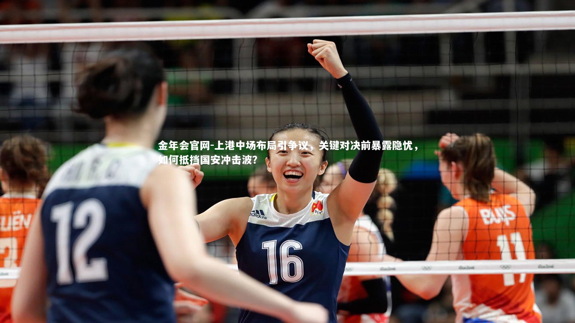 上港中场布局引争议，关键对决前暴露隐忧，如何抵挡国安冲击波？