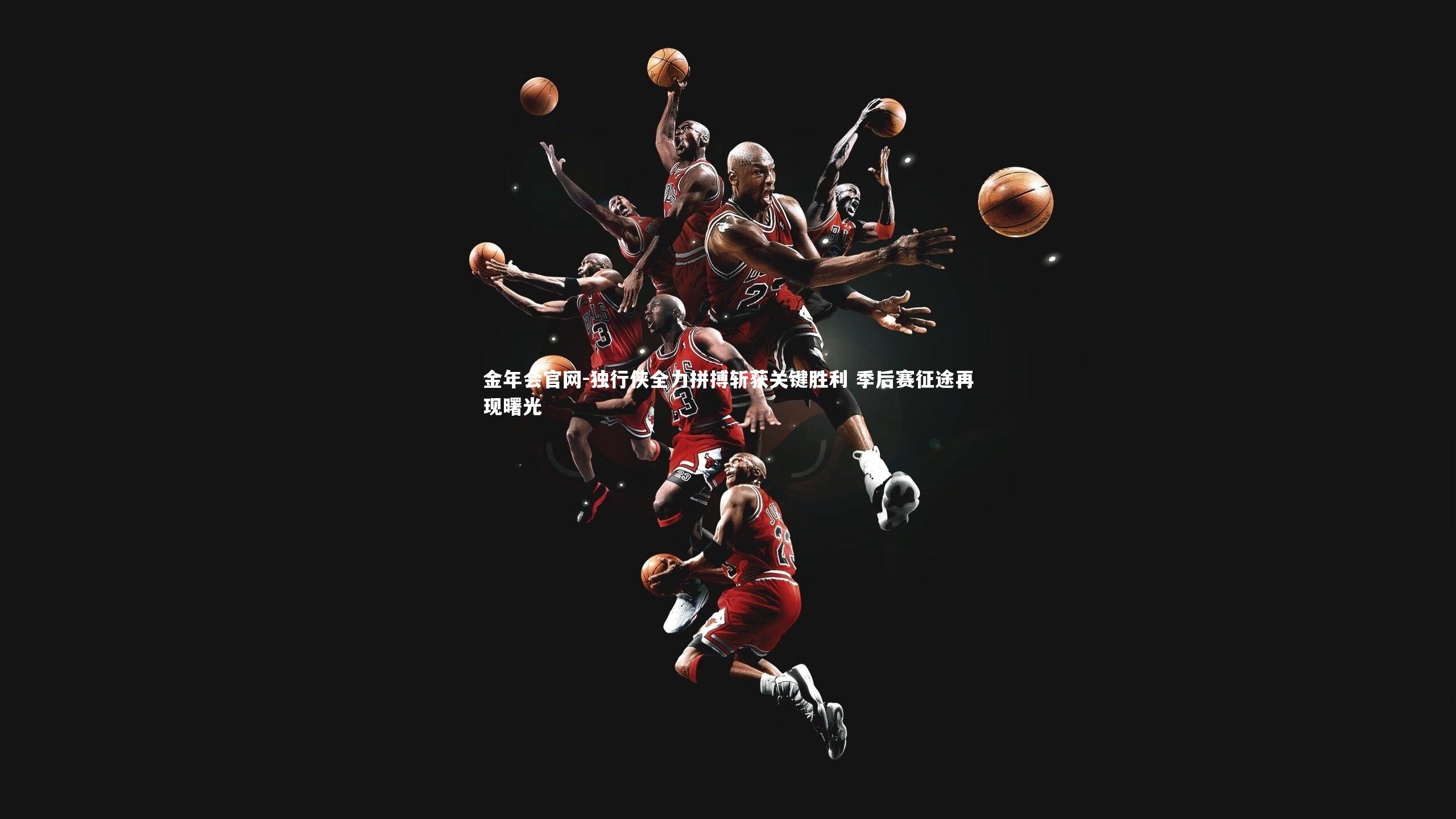 独行侠全力拼搏斩获关键胜利 季后赛征途再现曙光