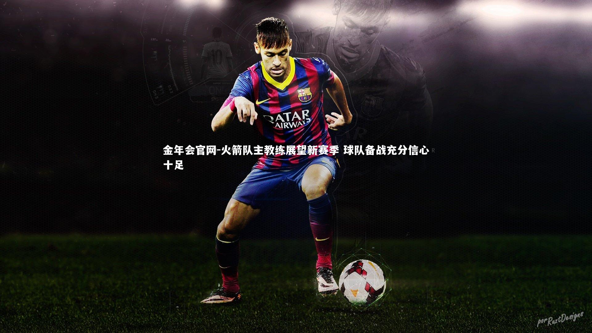 金年会官网-火箭队主教练展望新赛季 球队备战充分信心十足