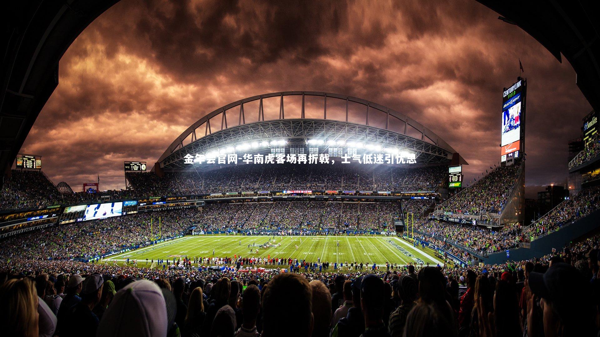 金年会官网-华南虎客场再折戟，士气低迷引忧思