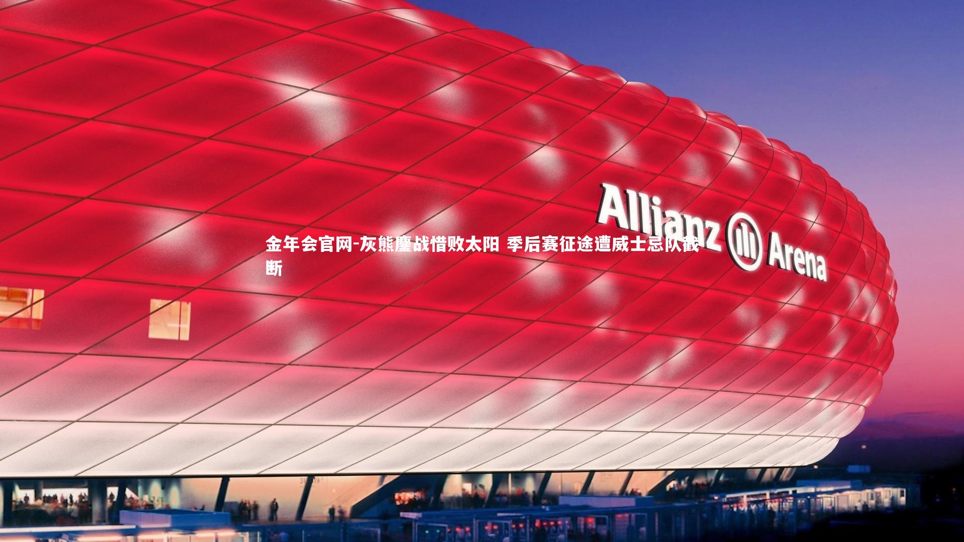 灰熊鏖战惜败太阳 季后赛征途遭威士忌队截断