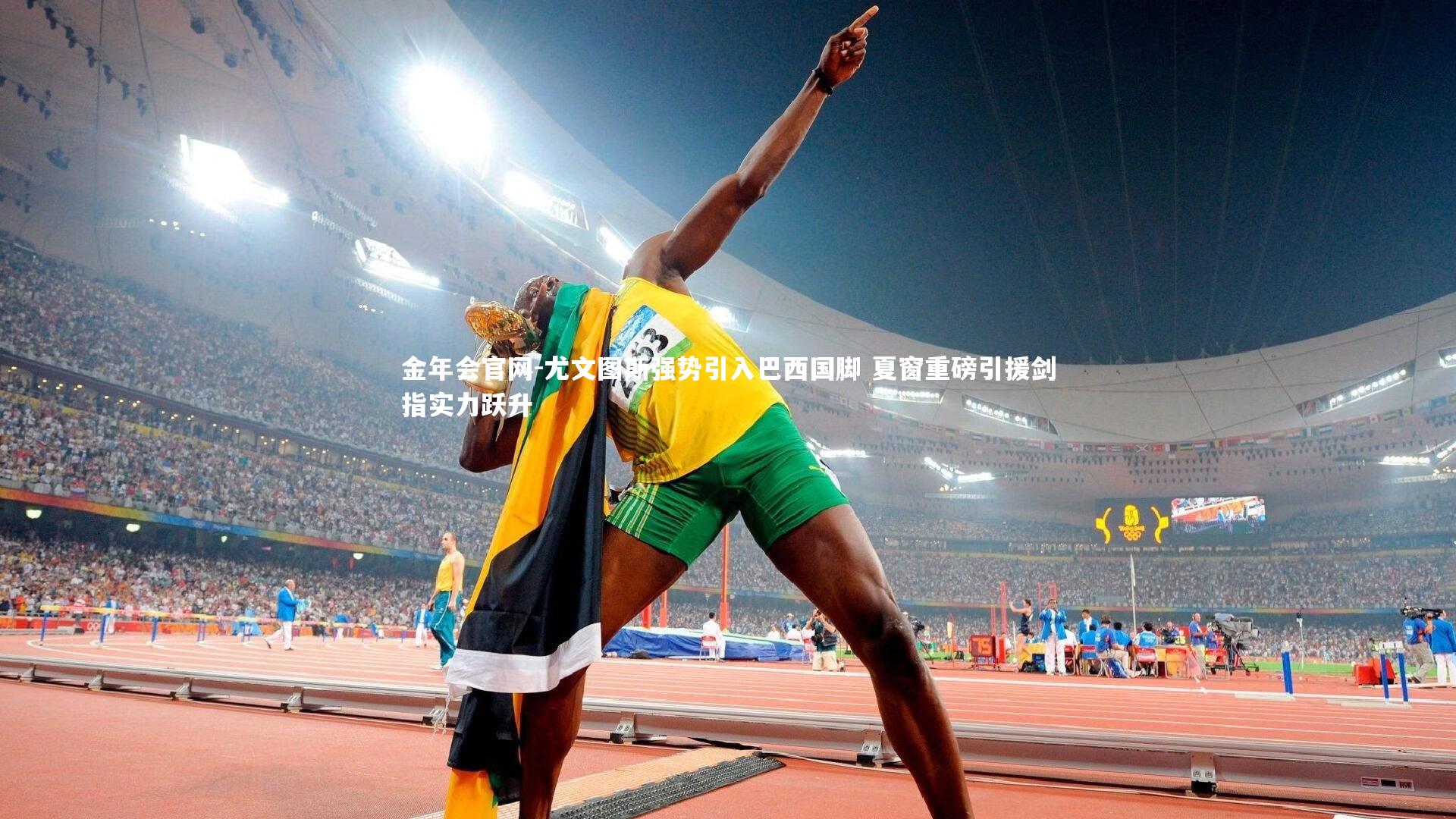 金年会官网-尤文图斯强势引入巴西国脚 夏窗重磅引援剑指实力跃升