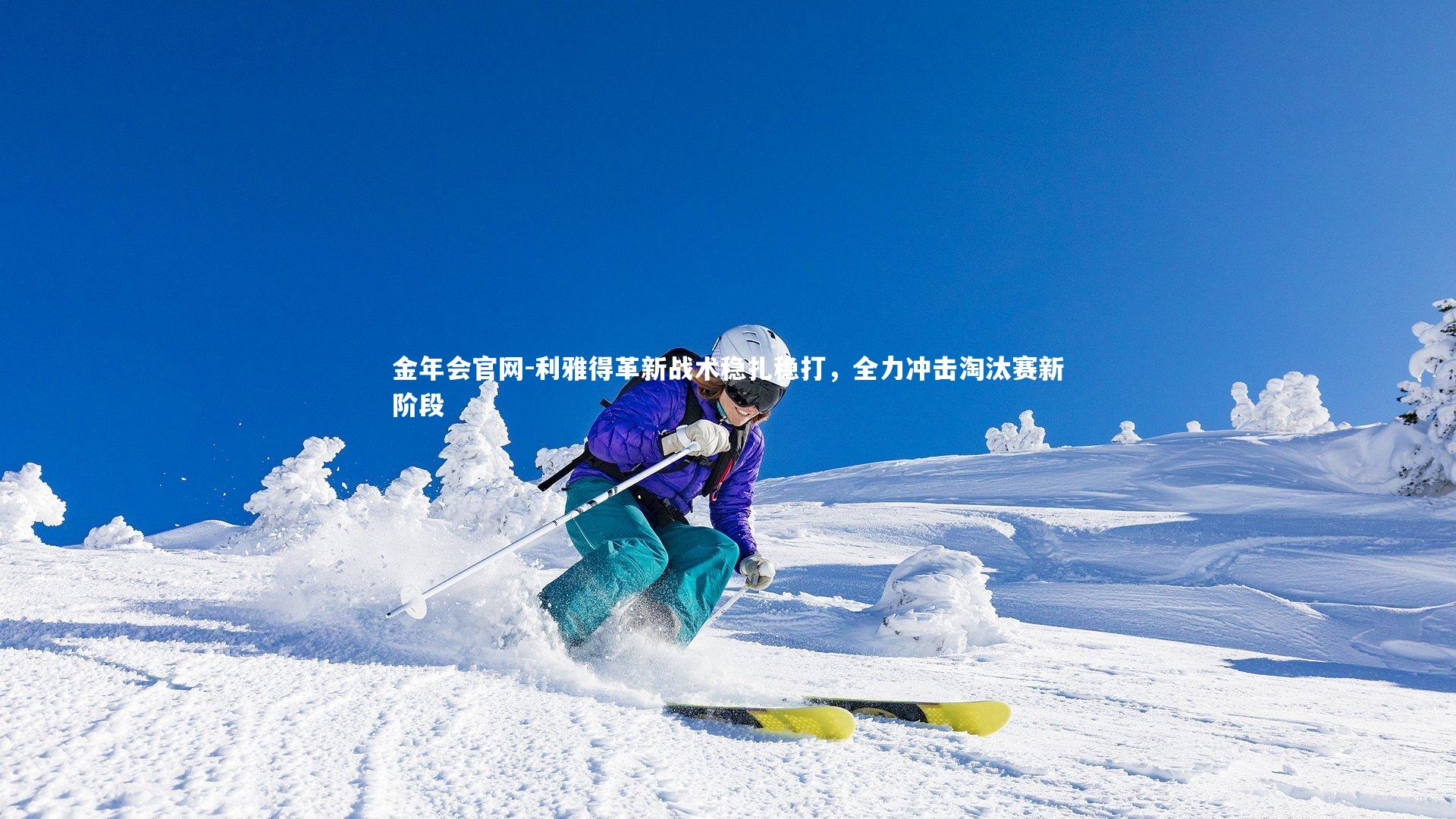 金年会官网-利雅得革新战术稳扎稳打，全力冲击淘汰赛新阶段