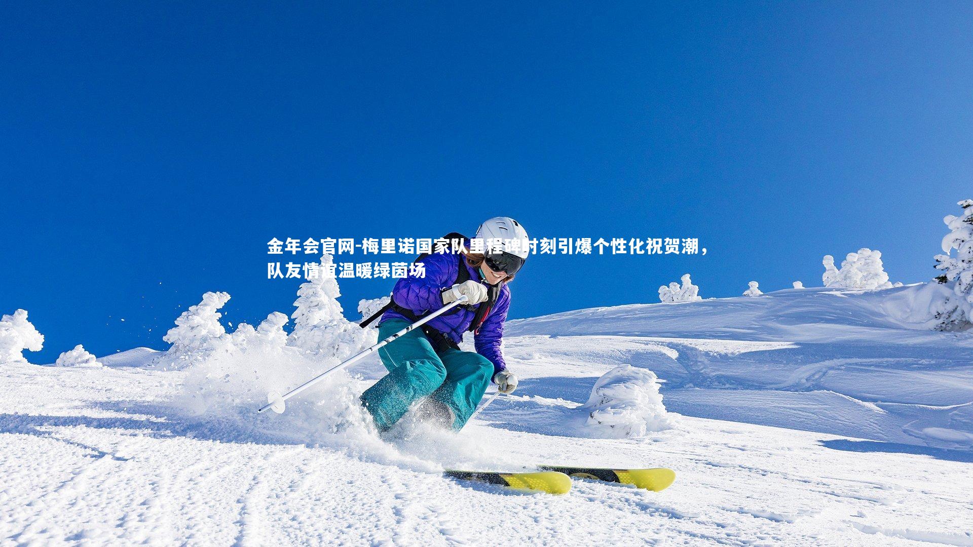 金年会官网-梅里诺国家队里程碑时刻引爆个性化祝贺潮，队友情谊温暖绿茵场