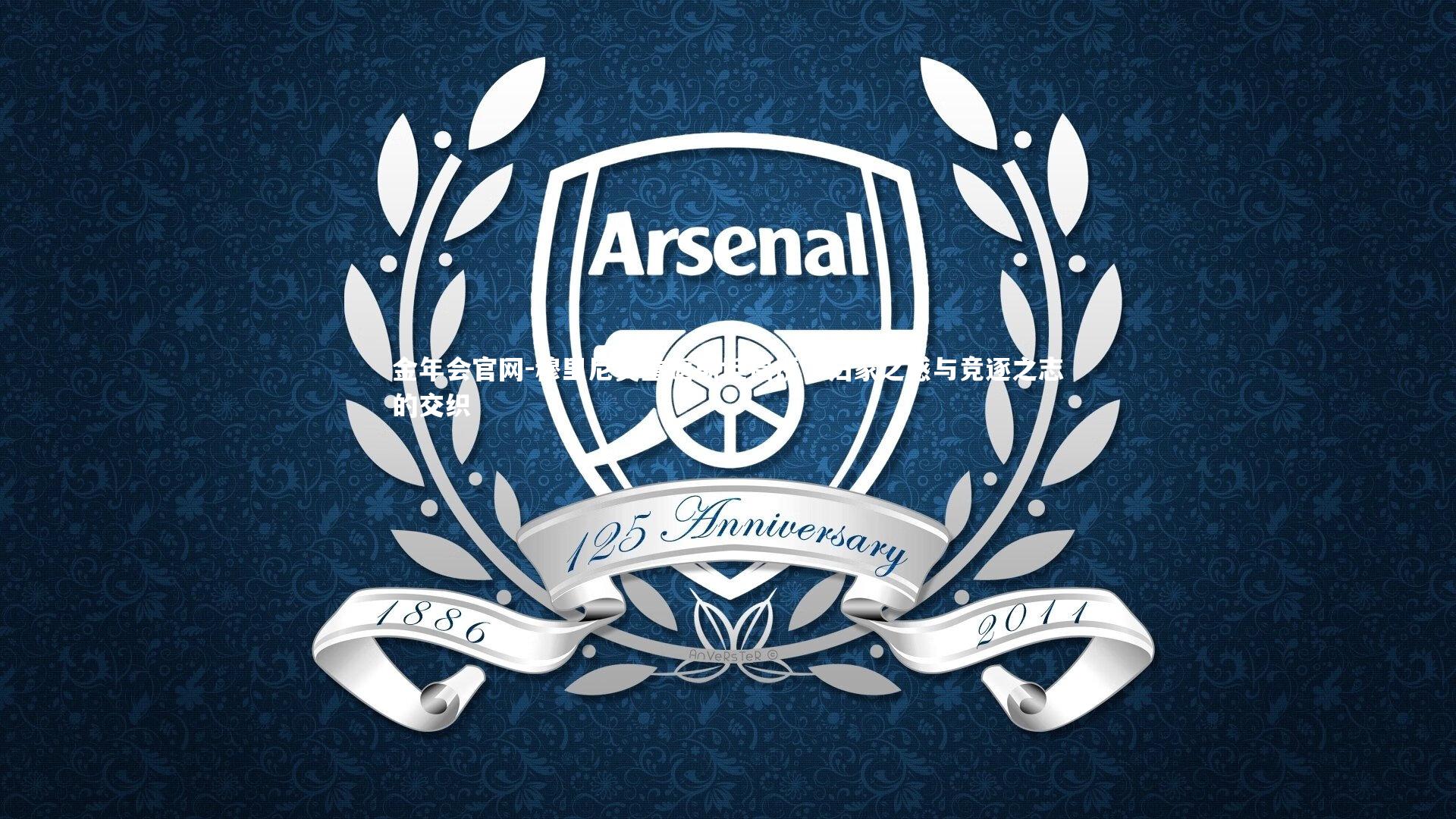 穆里尼奥重返斯坦福桥，归家之感与竞逐之志的交织