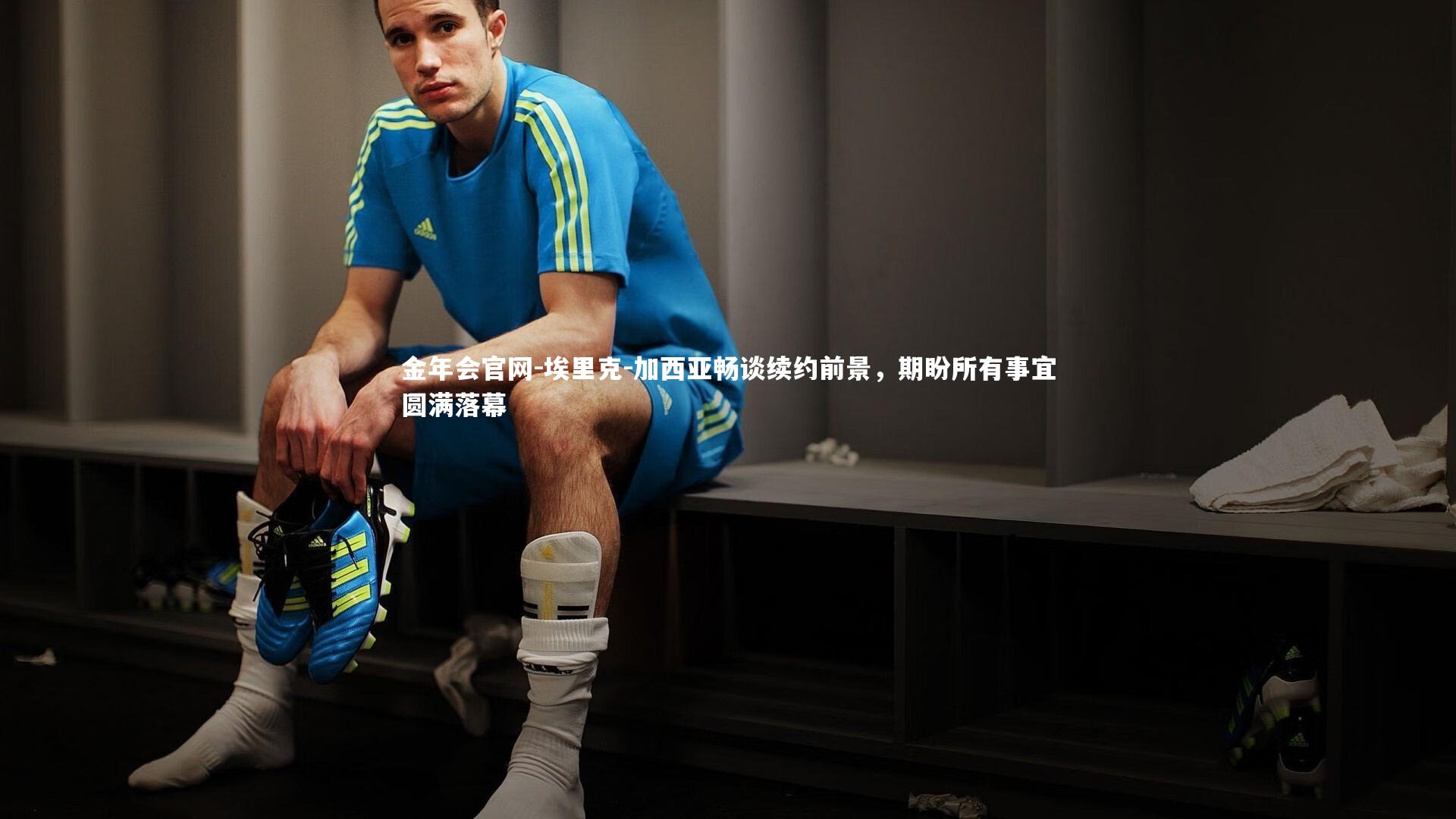 金年会官网-埃里克-加西亚畅谈续约前景，期盼所有事宜圆满落幕