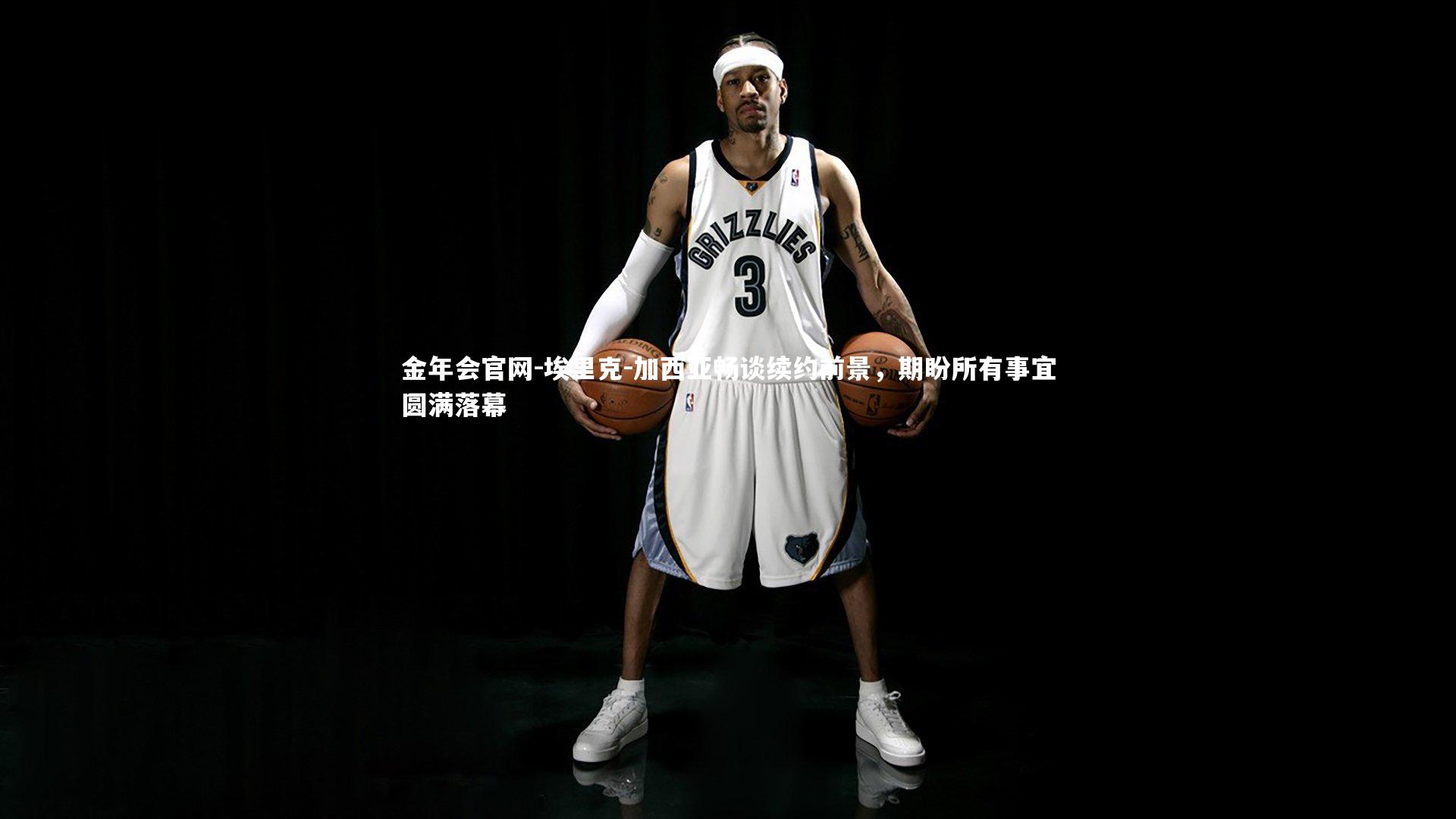 埃里克-加西亚畅谈续约前景，期盼所有事宜圆满落幕