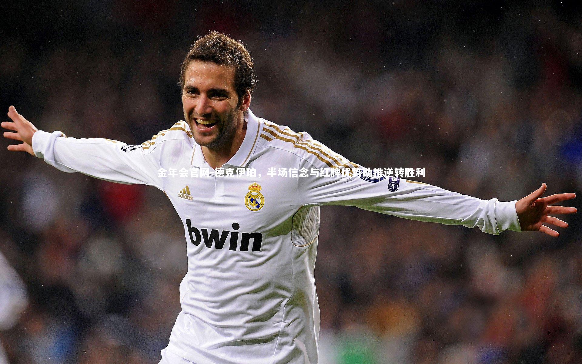 德克伊珀,半场信念与红牌优势助推逆转胜利