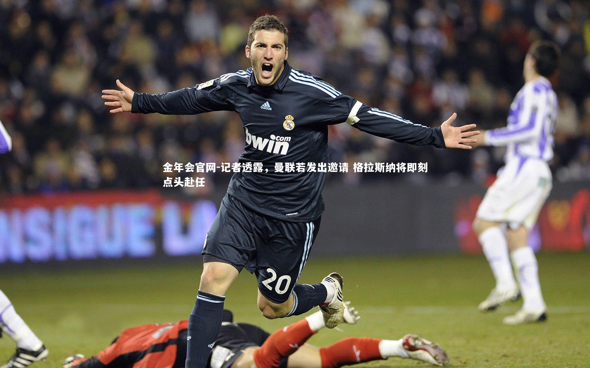 记者透露，曼联若发出邀请 格拉斯纳将即刻点头赴任