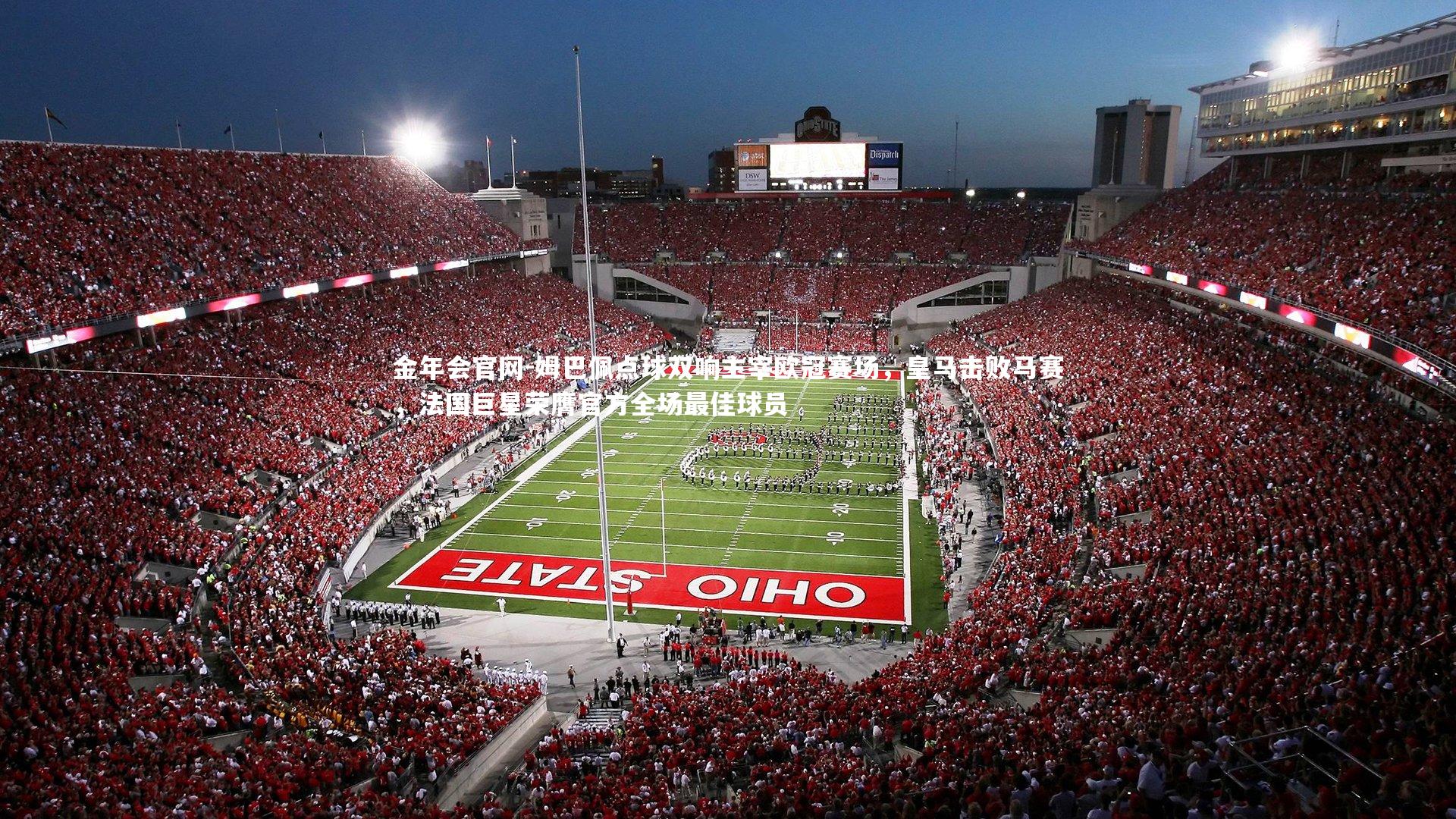 姆巴佩点球双响主宰欧冠赛场，皇马击败马赛，法国巨星荣膺官方全场最佳球员